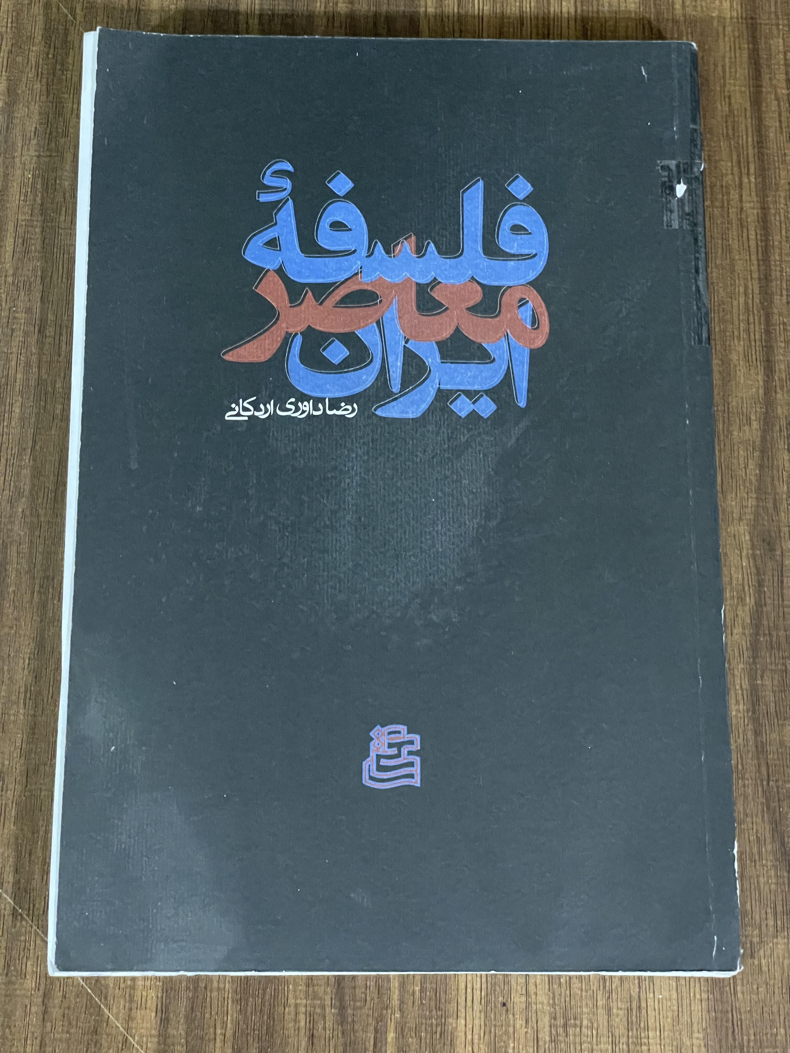 کتاب فلسفه معاصر ایران - رضا داوری اردکانی - دست دوم