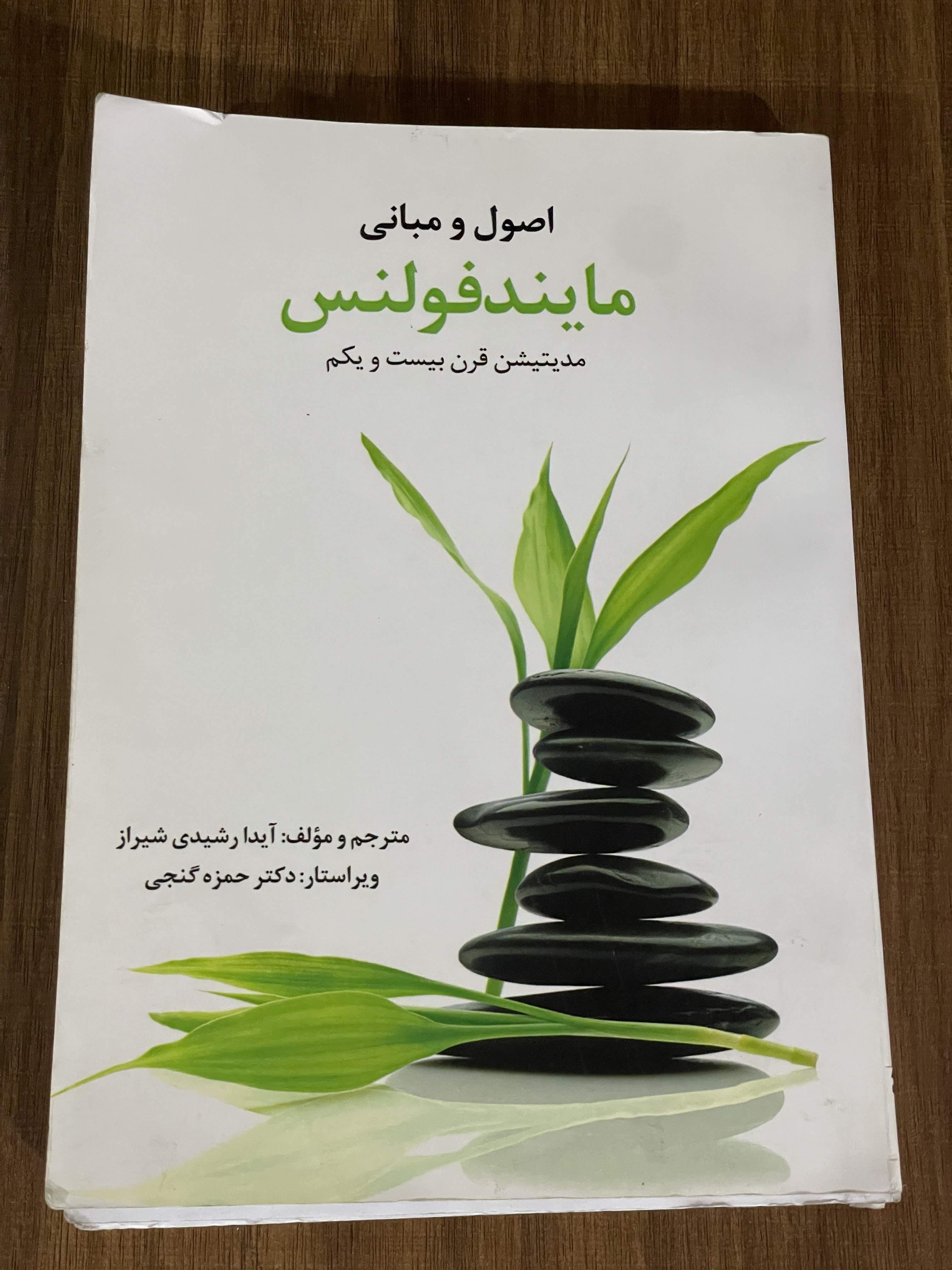کتاب اصول و مبانی مایندفولنس مدیتیشن قرن بیست و یکم - دست دوم تمیز