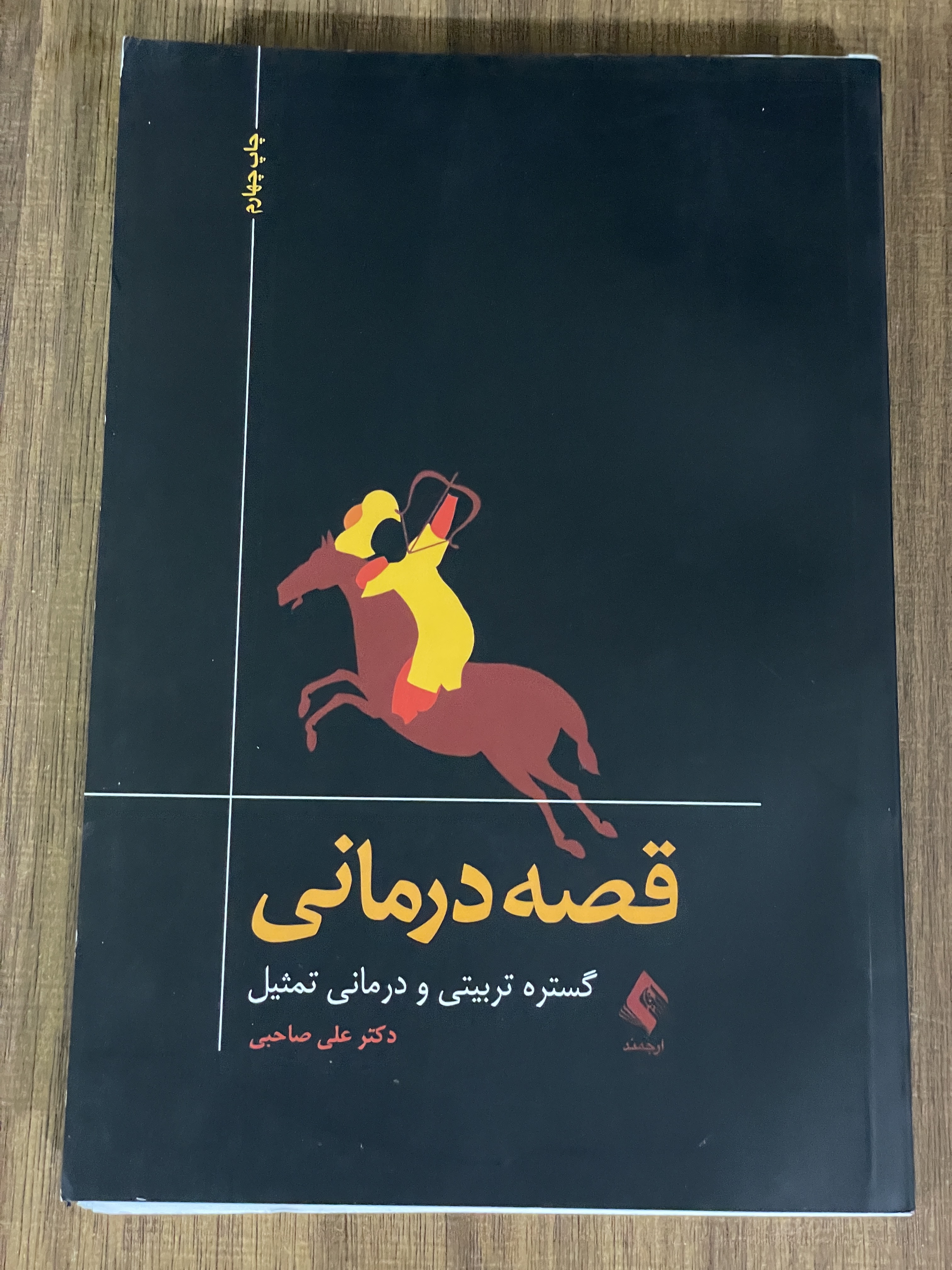 کتاب قصه درمانی گستره تربیتی و درمانی تمثیل - مشابه نو