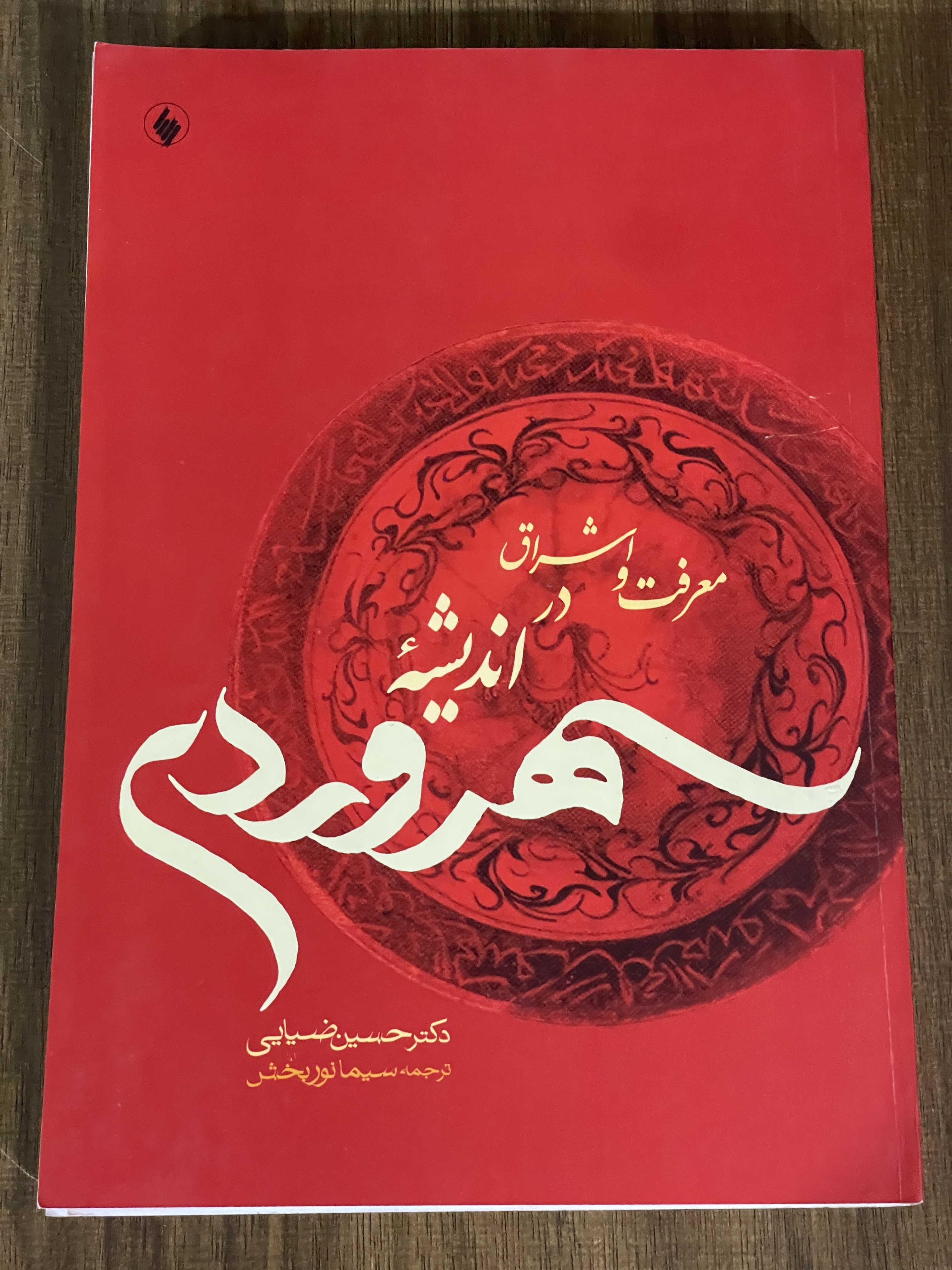 کتاب معرفت و اشراق در اندیشه سهروردی - مشابه نو