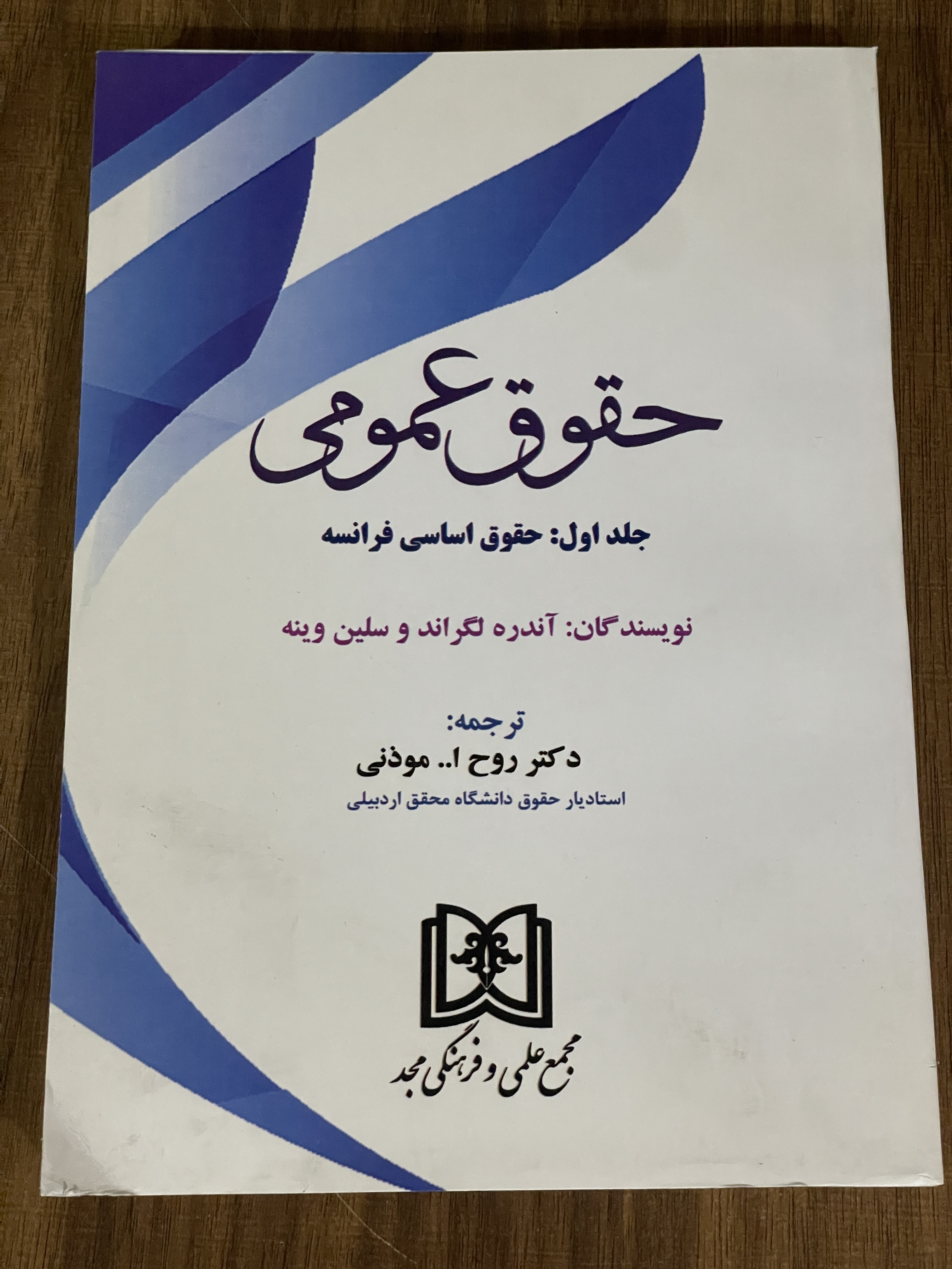 کتاب حقوق عمومی جلد اول حقوق اساسی فرانسه - دست دوم تمیز