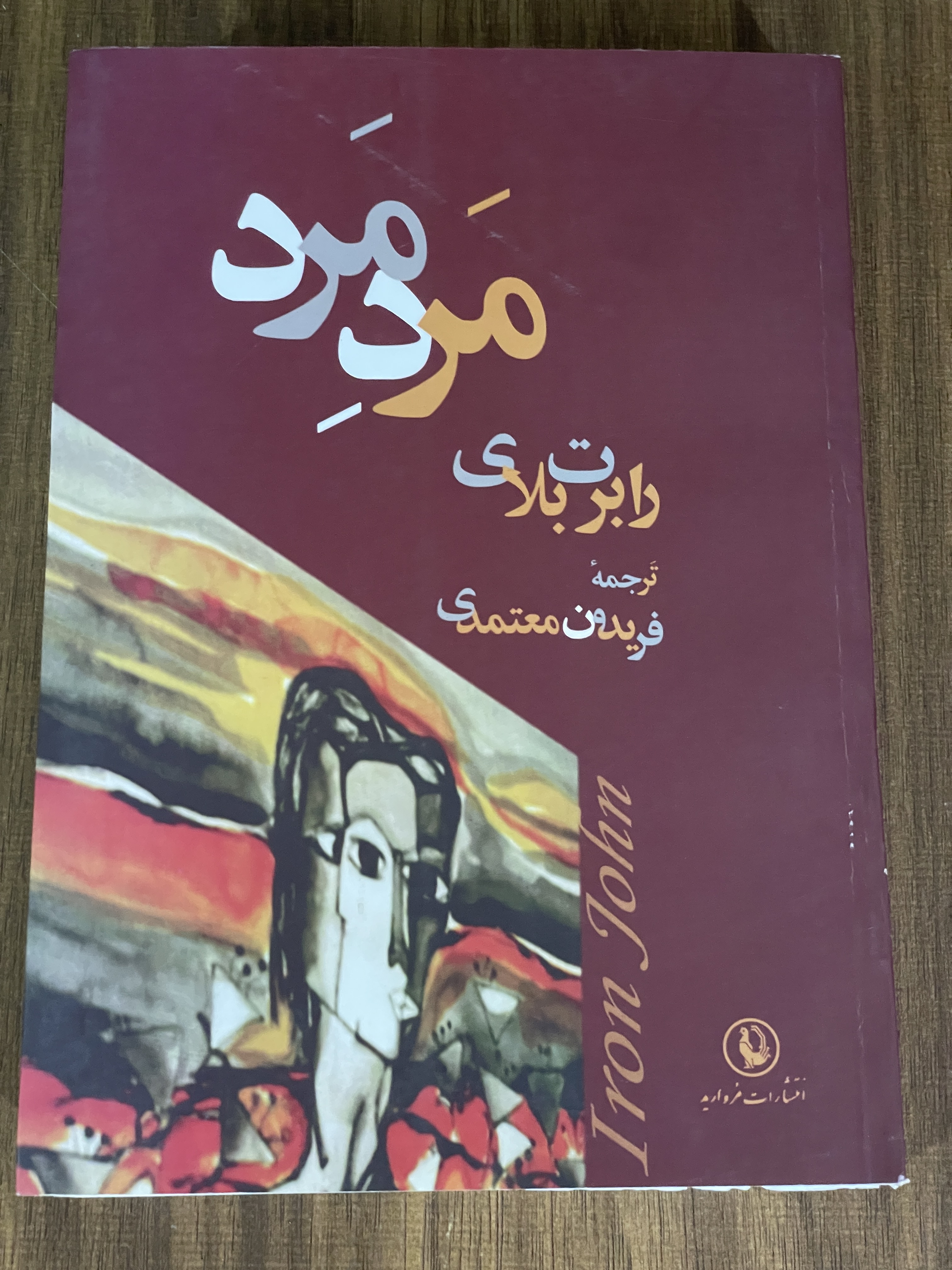 کتاب مرد مرد - فریدون معتمدی - دست دوم تمیز