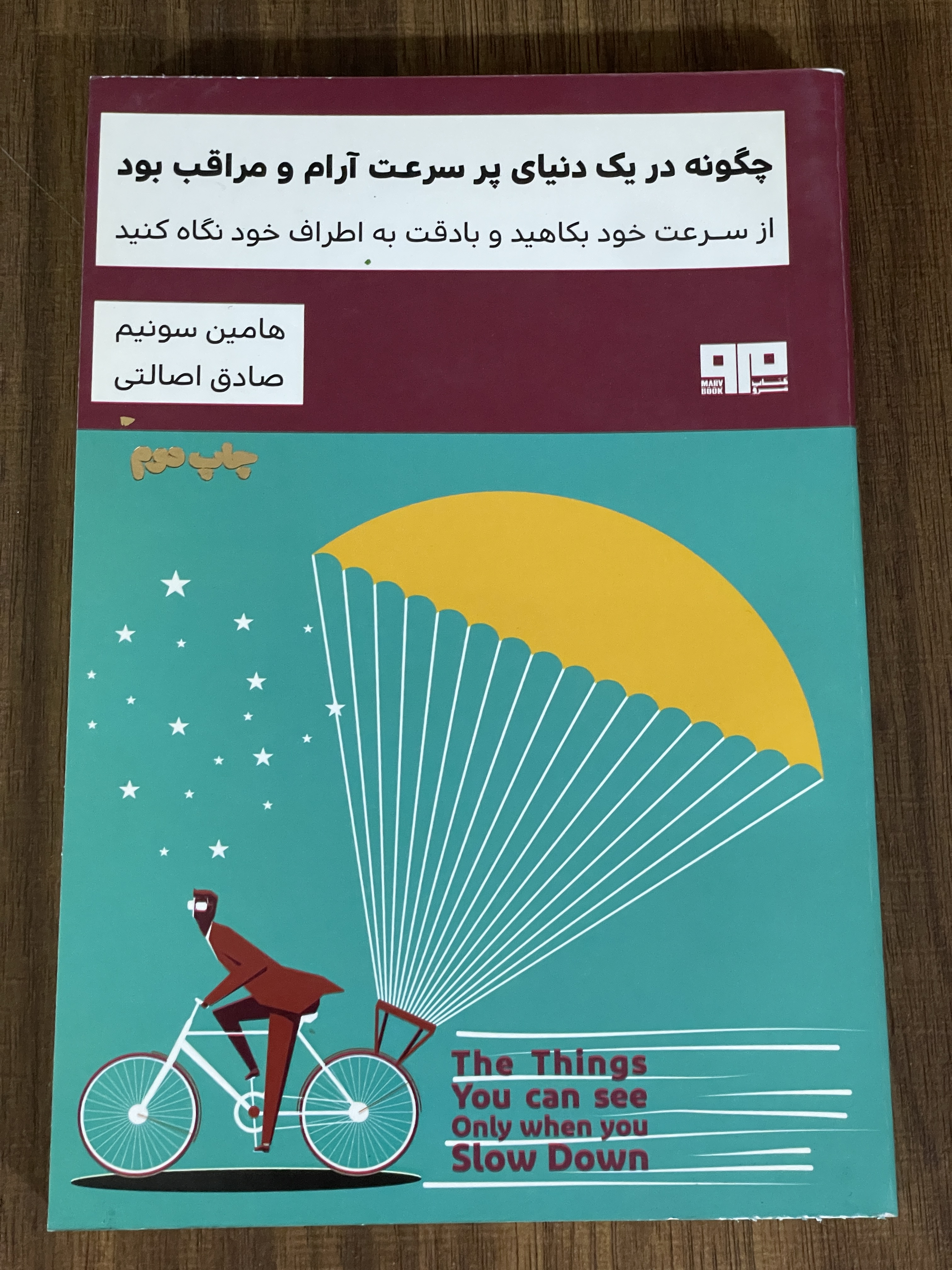 کتاب چگونه در یک دنیای پر سرعت آرام و مراقب بود از سرعت خود بکاهید و با دقت به اطراف خود نگاه کنید - دست دوم
