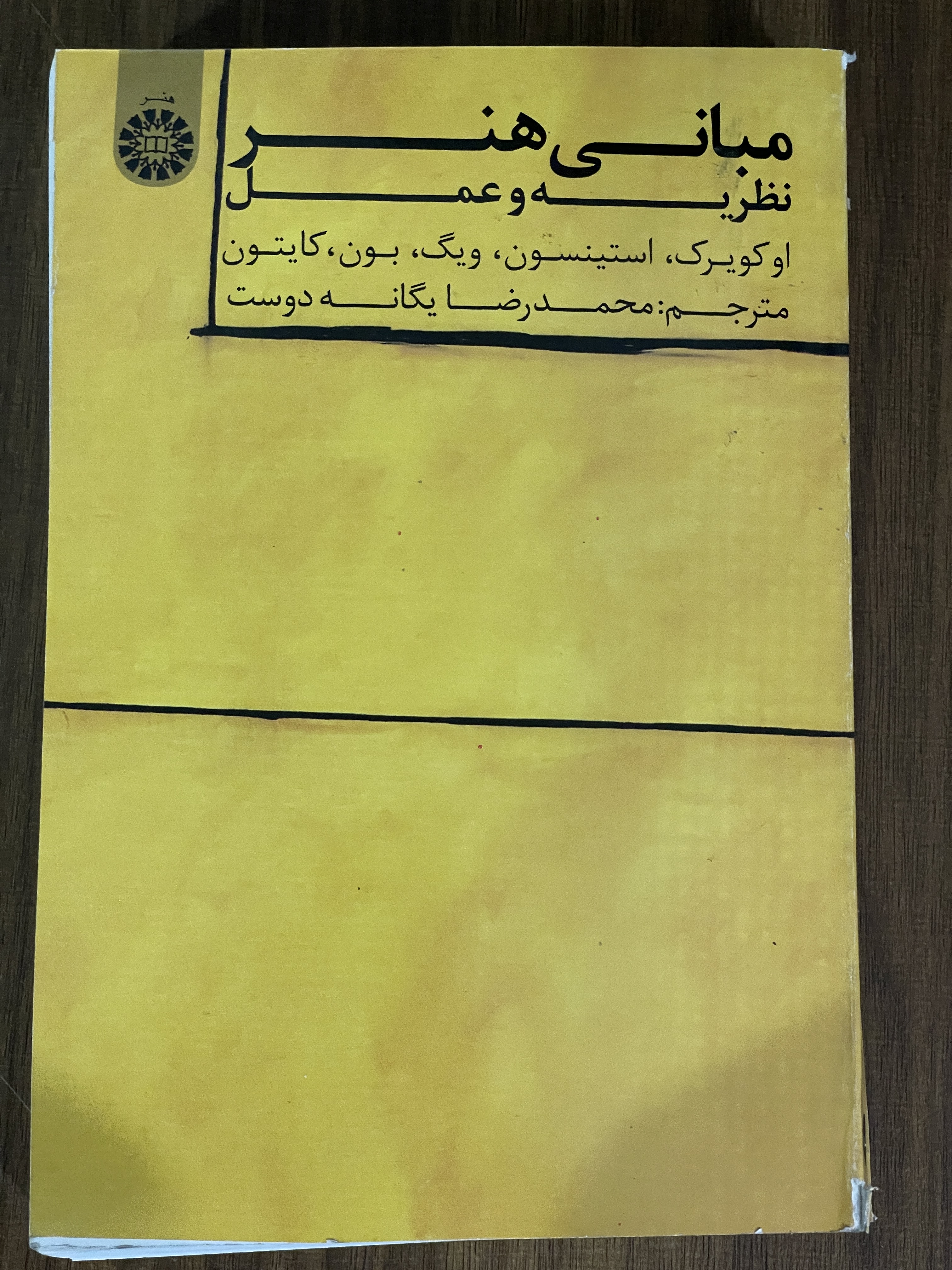 کتاب مبانی هنر نظریه و عمل  - دست دوم