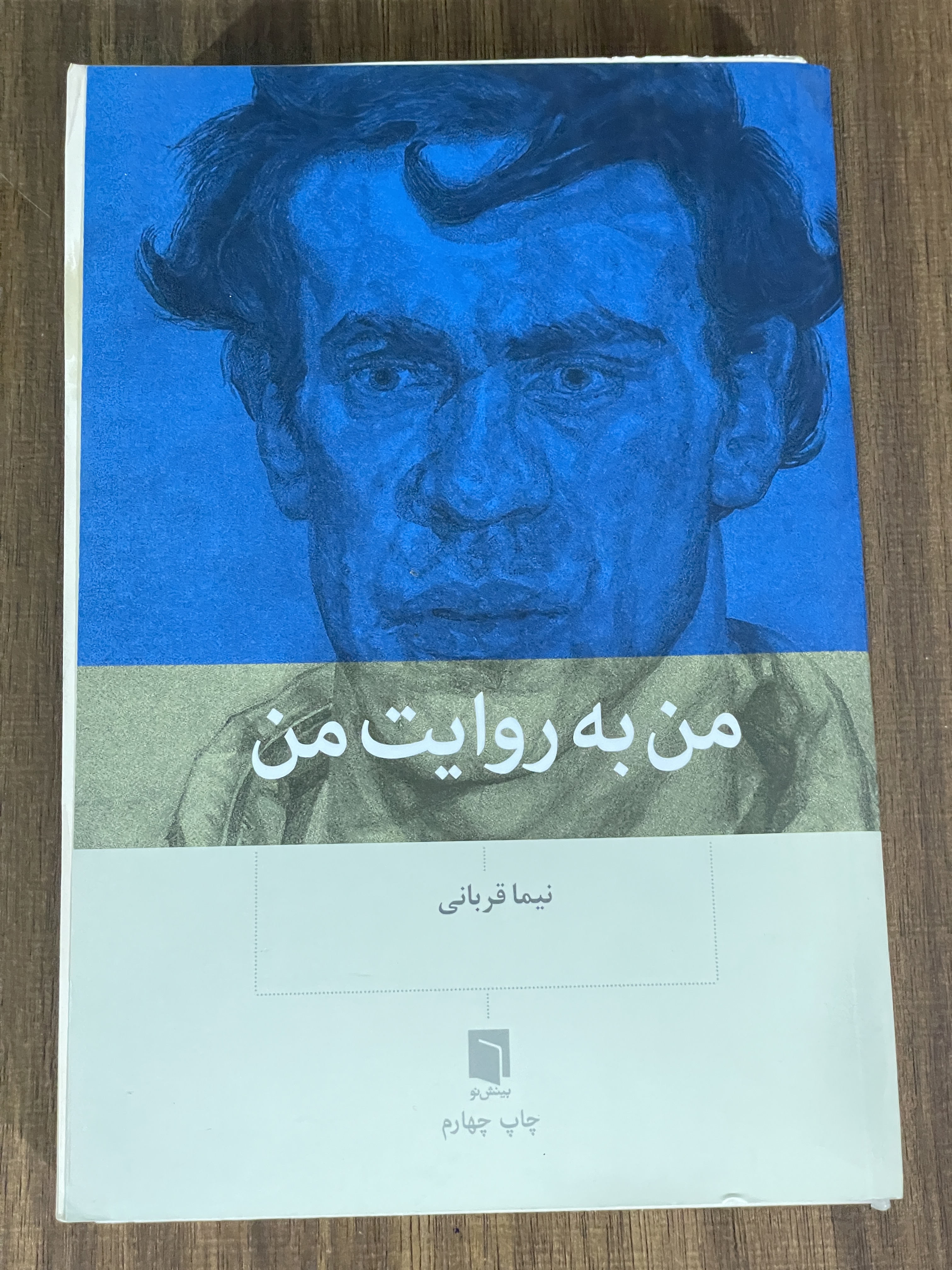 کتاب من به روایت من - نیما قربانی - دست دوم