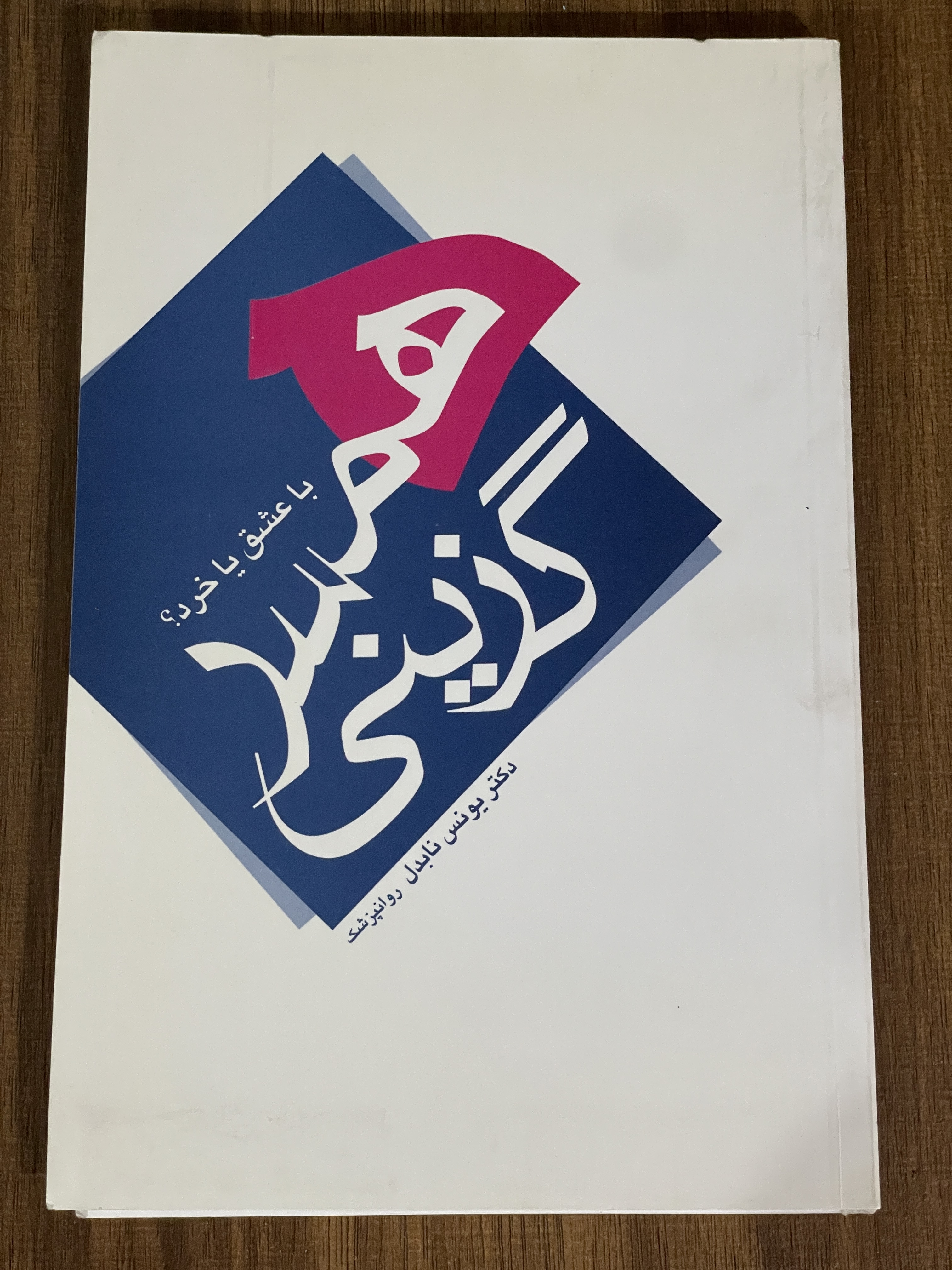 کتاب همسر گزینی عشق یا خرد