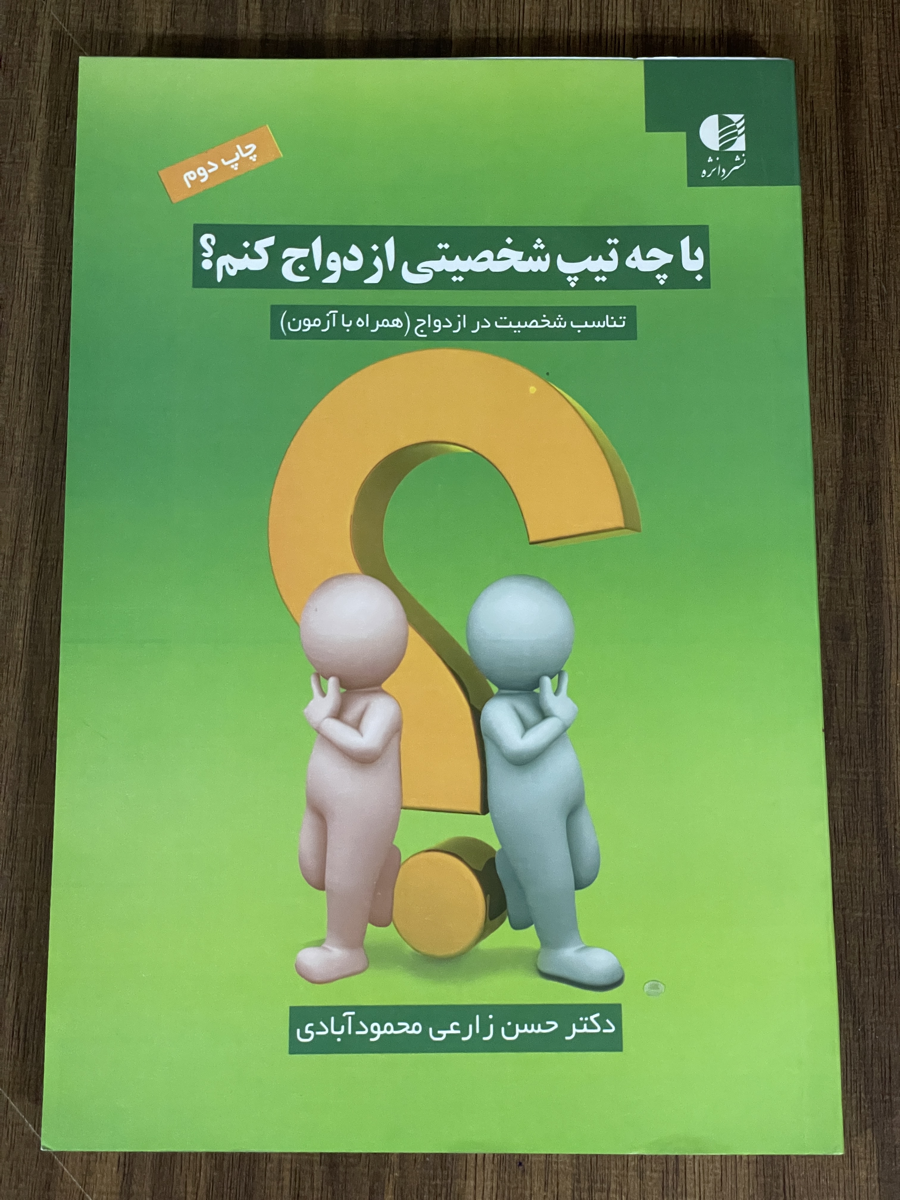 کتاب با چه تیپ شخصیتی ازدواج کنم - مشابه نو