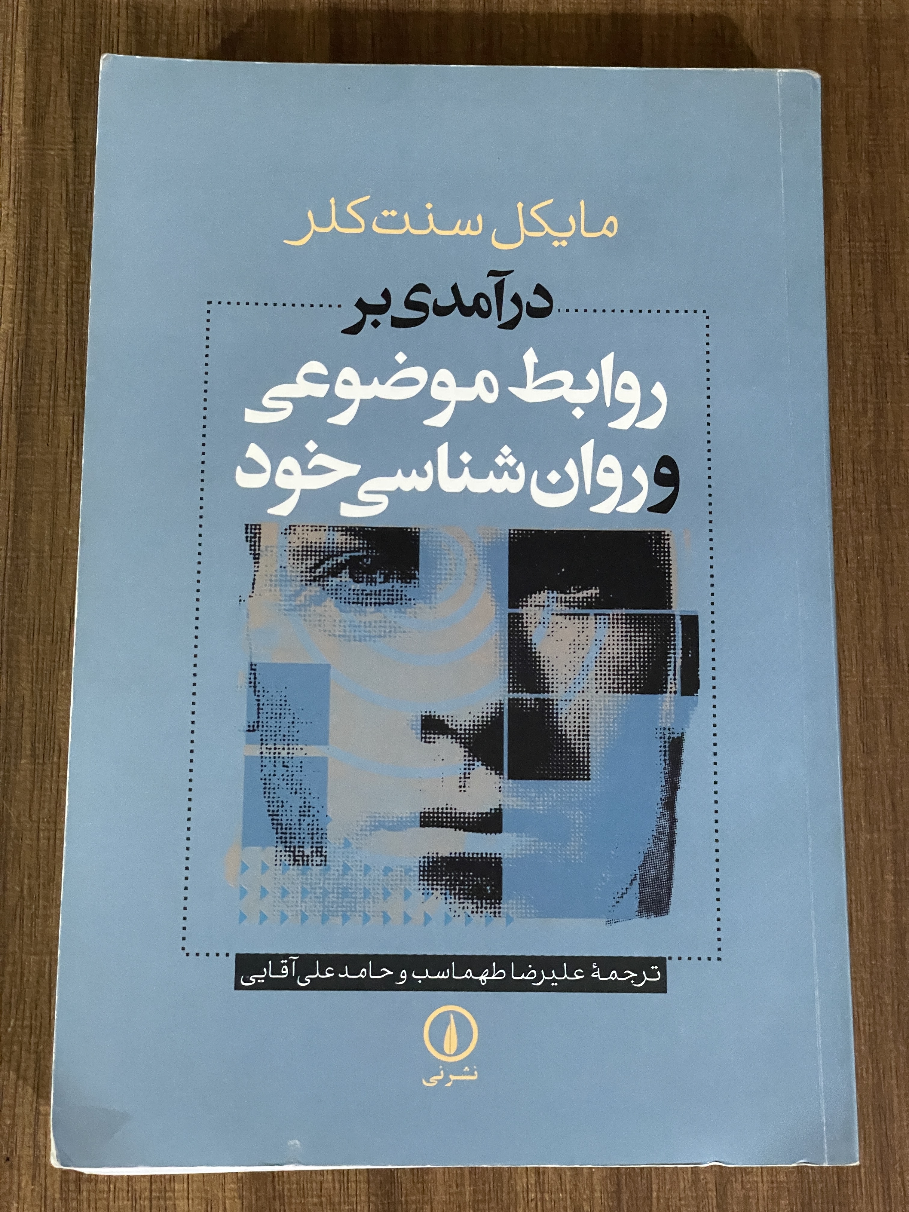 کتاب درآمدی بر روابط موضوعی و روان شناسی خود - دست دوم