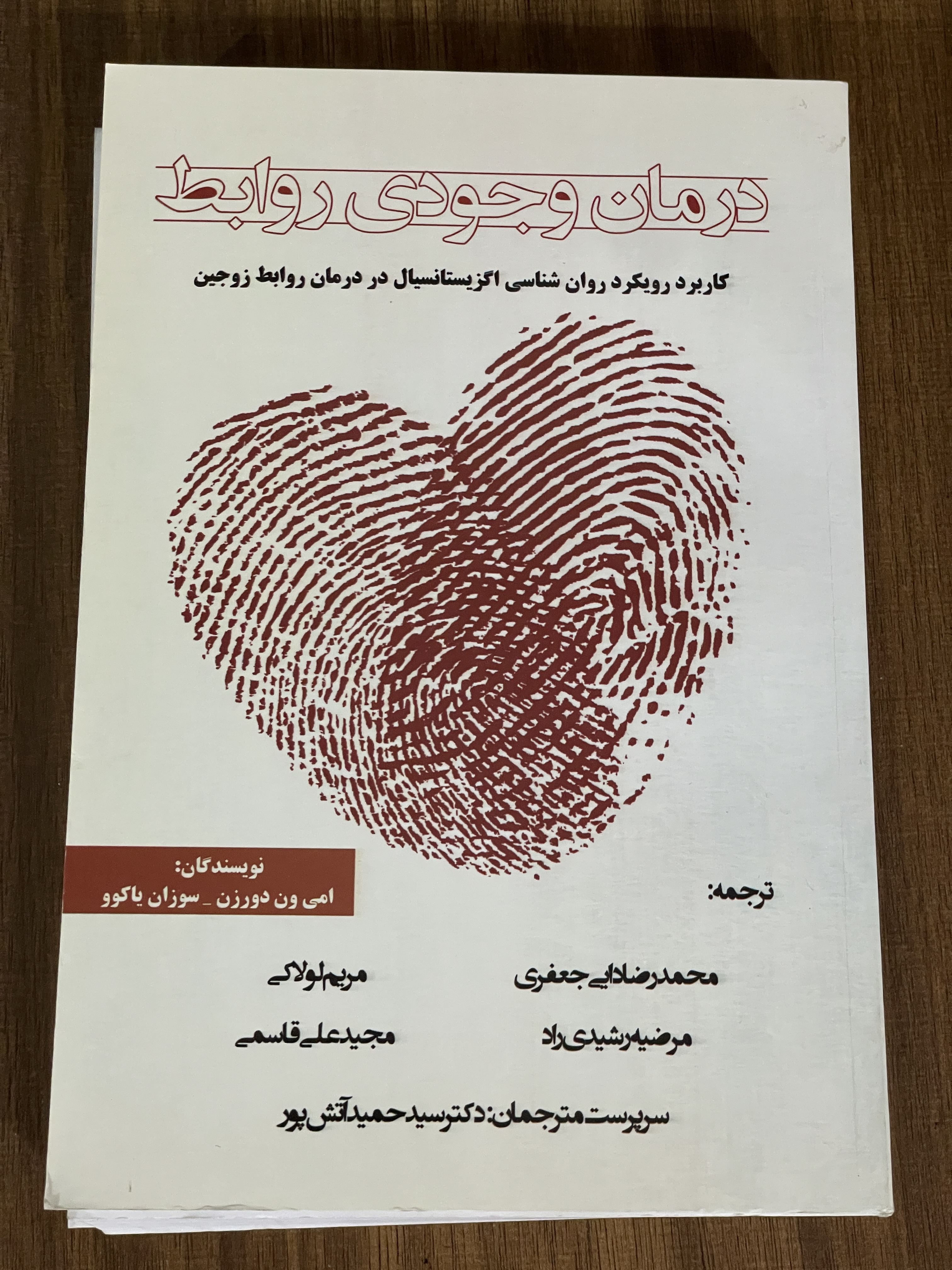 کتاب درمان وجودی روابط کاربرد روان شناسی اگزیستانسیال در درمان روابط زوجین - دست دوم تمیز
