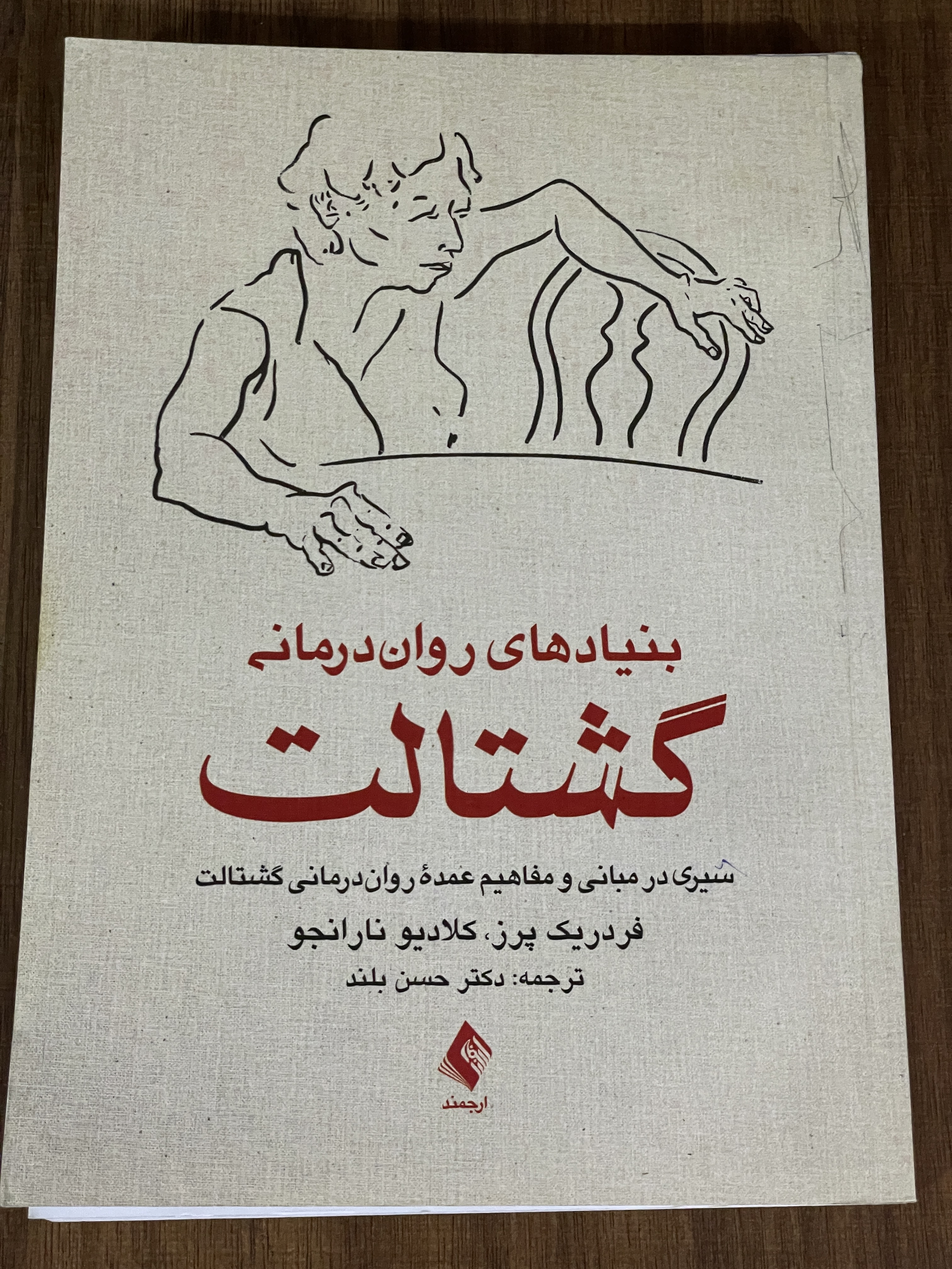 کتاب بنیادهای روان درمانی گشتالت - دست دوم