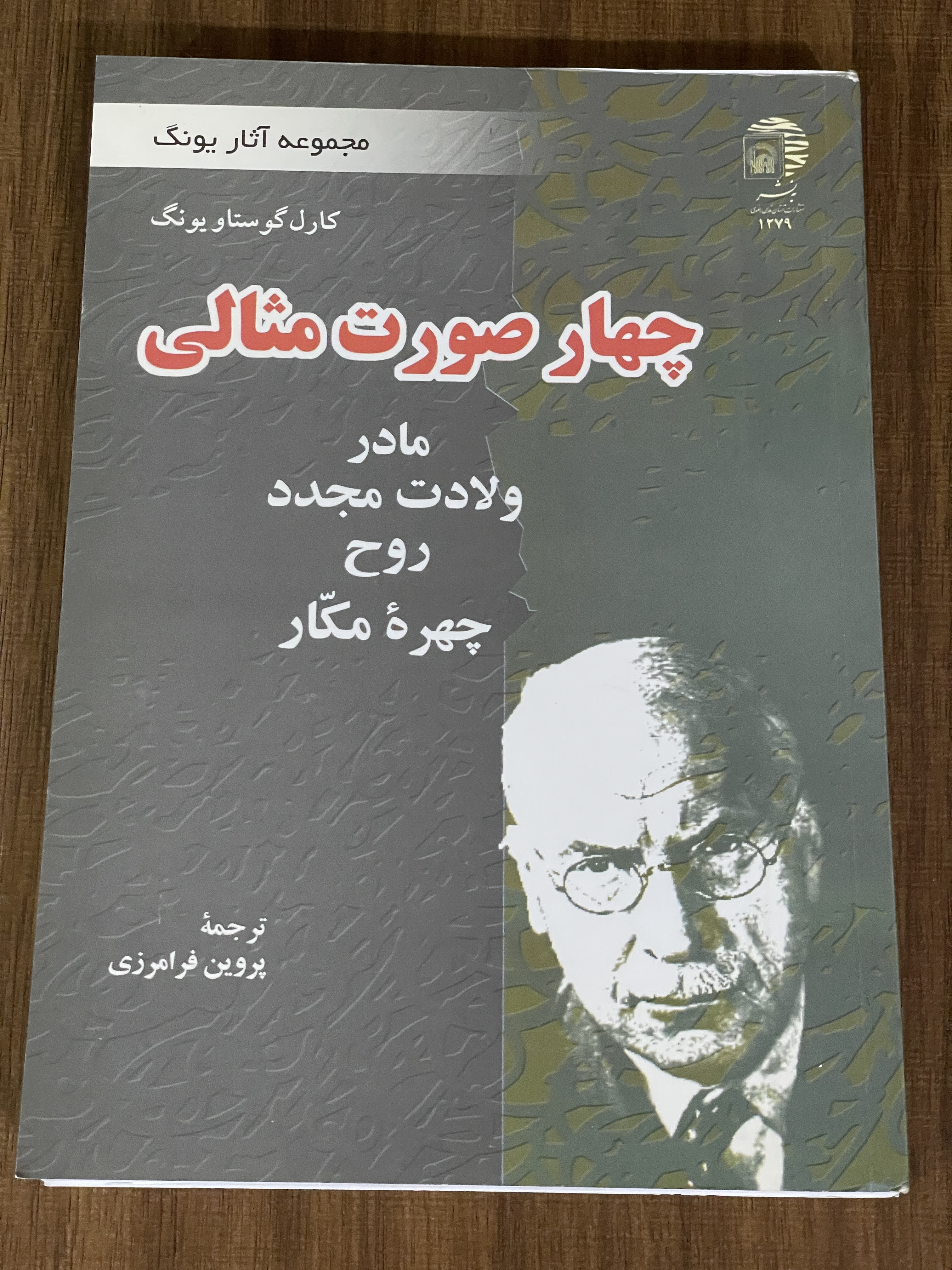 کتاب چهار صورت مثالی مادر ولادت مجدد روح چهره مکار - مشابه نو