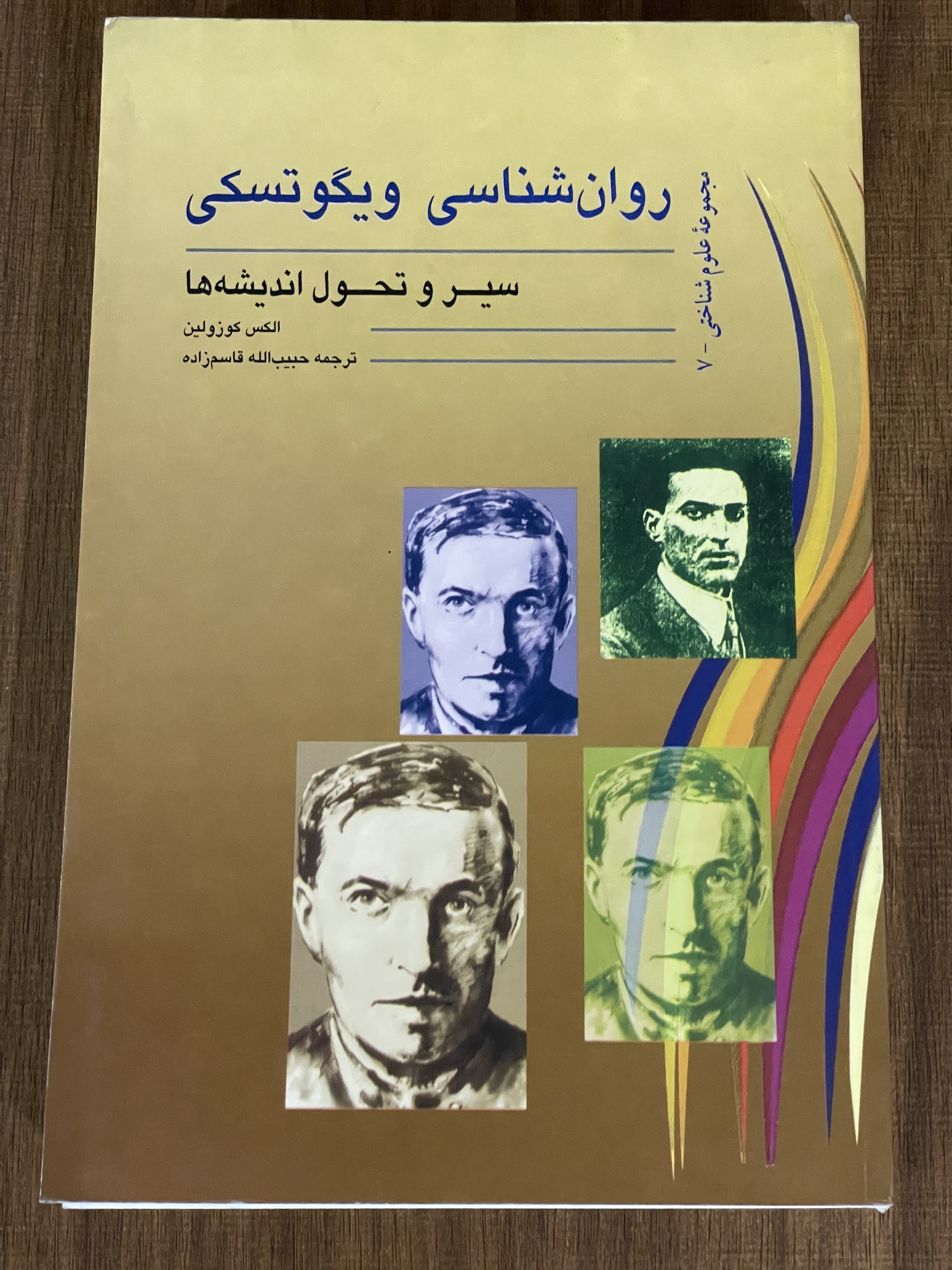 کتاب روان شناسی ویگوتسکی سیر و تحول اندیشه ها - دست دوم تمیز