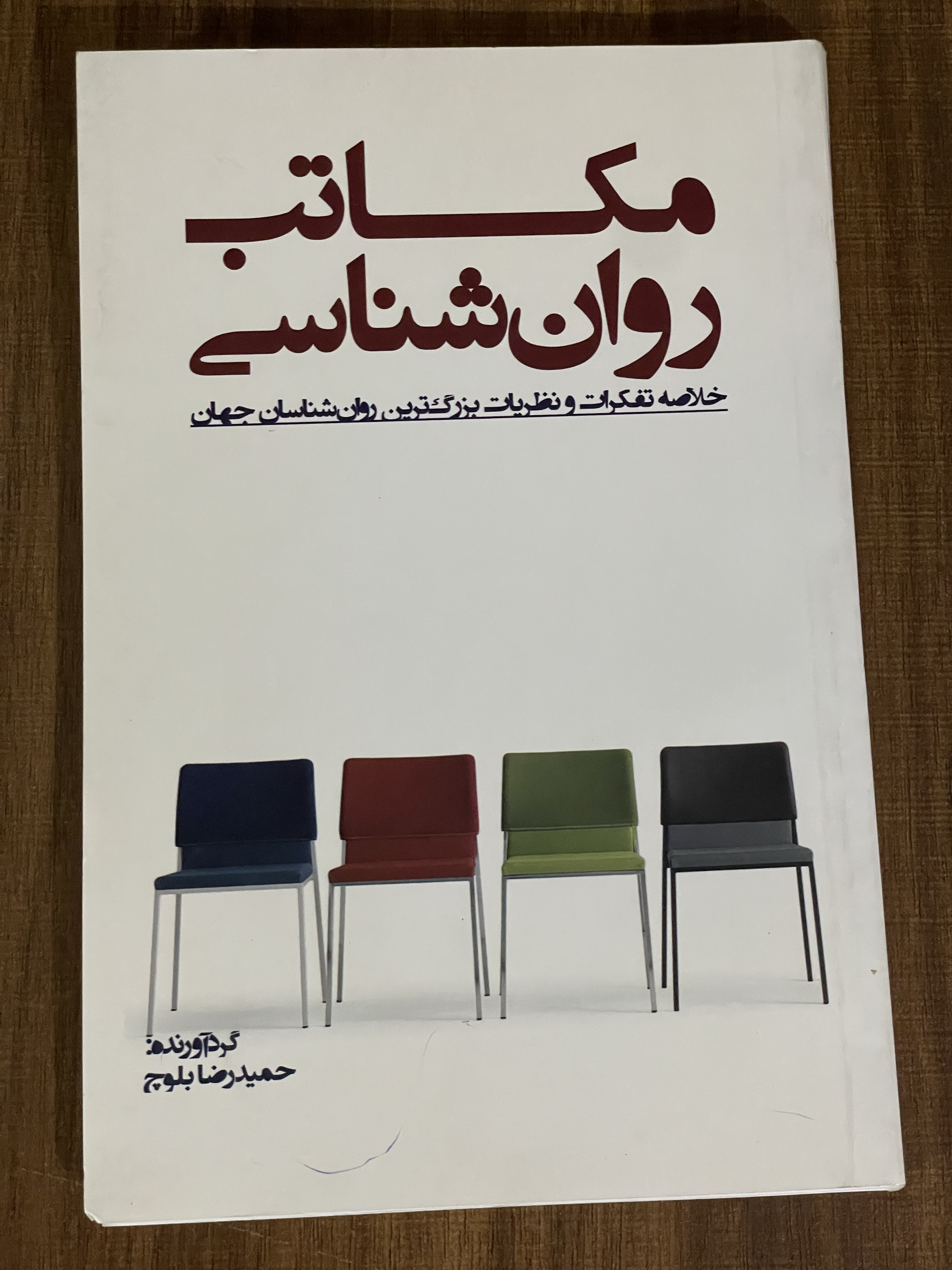 کتاب مکاتب روان شناسی - دست دوم تمیز