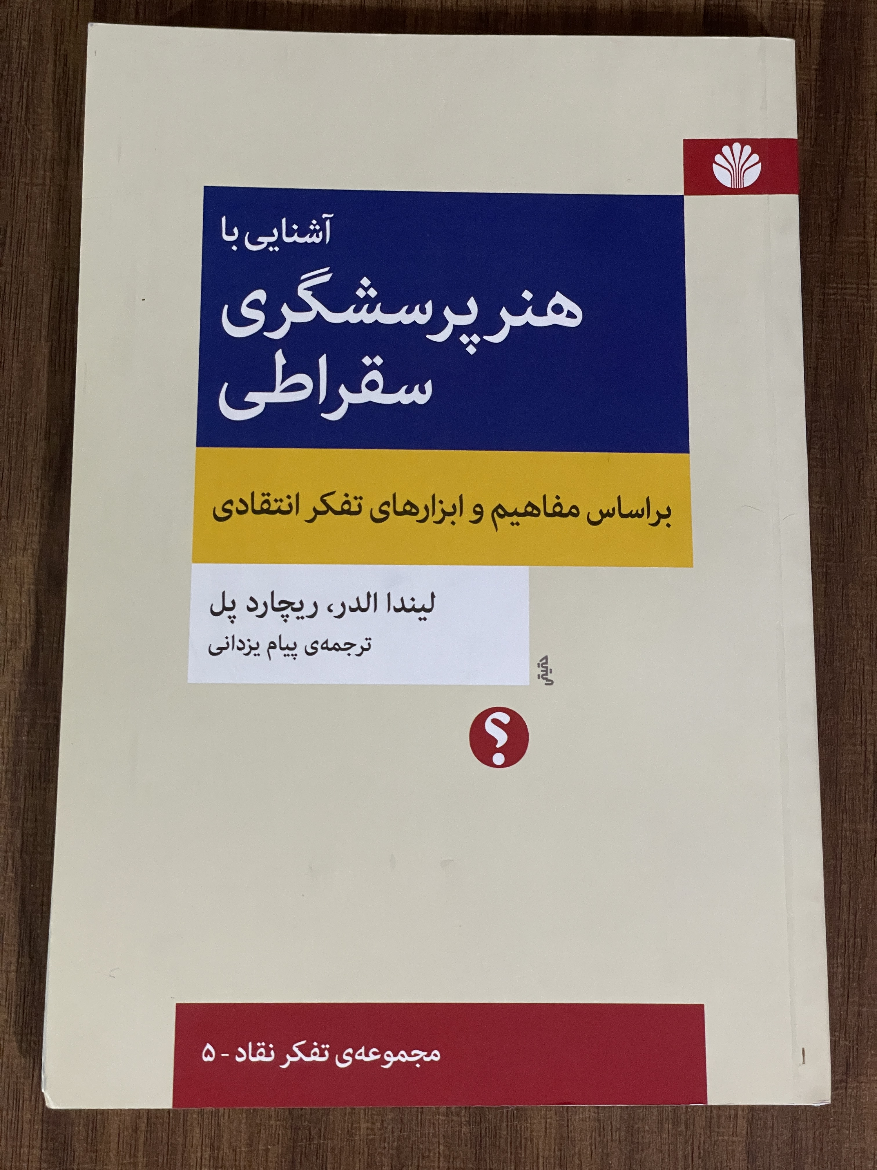کتاب آشنایی با هنر پرسشگری سقراطی براساس مفاهیم و ابزارهای تفکر انتقادی- مشابه نو