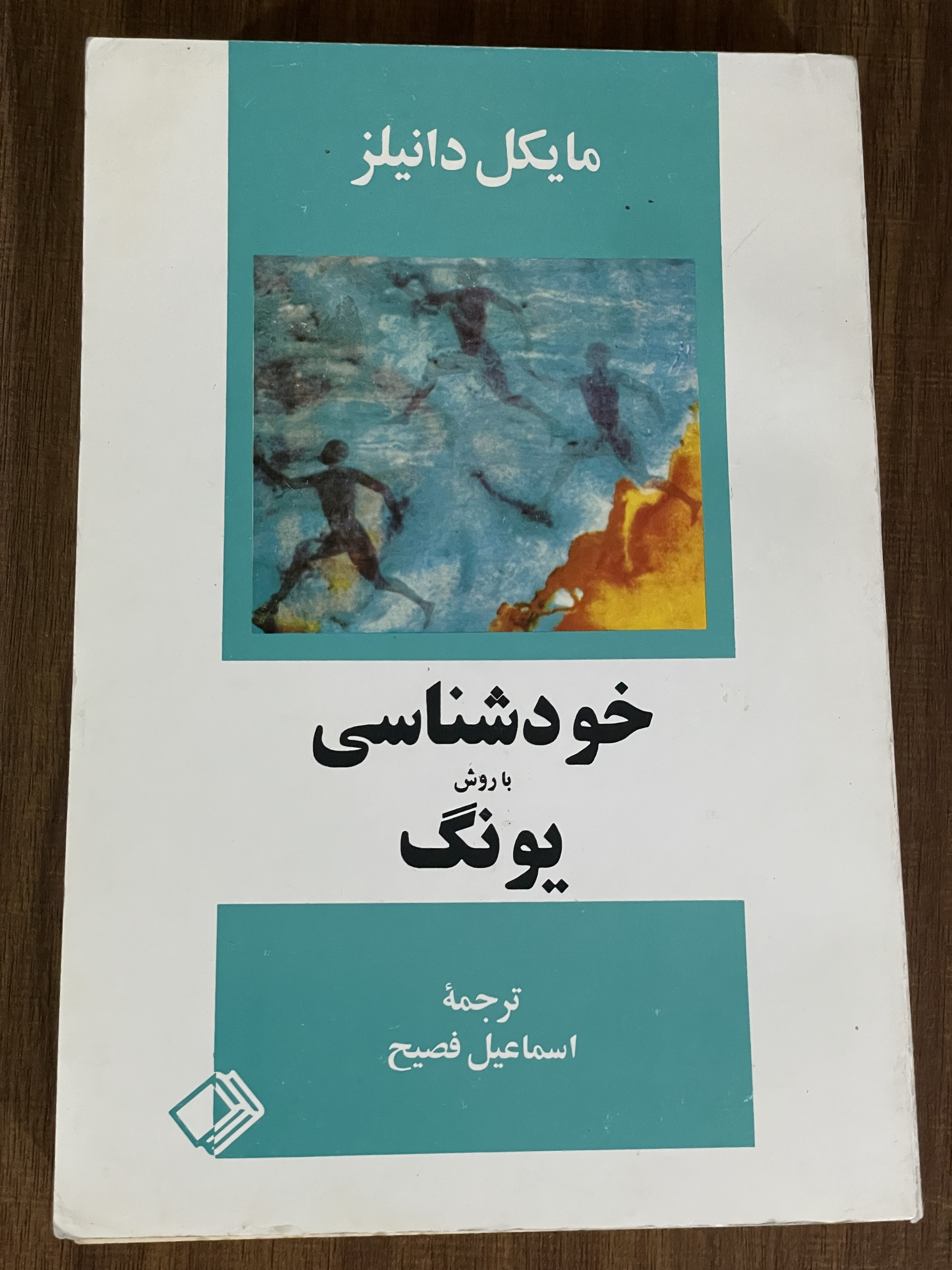 کتاب خودشناسی با روش یونگ - اسماعیل فصیح - مشابه نو