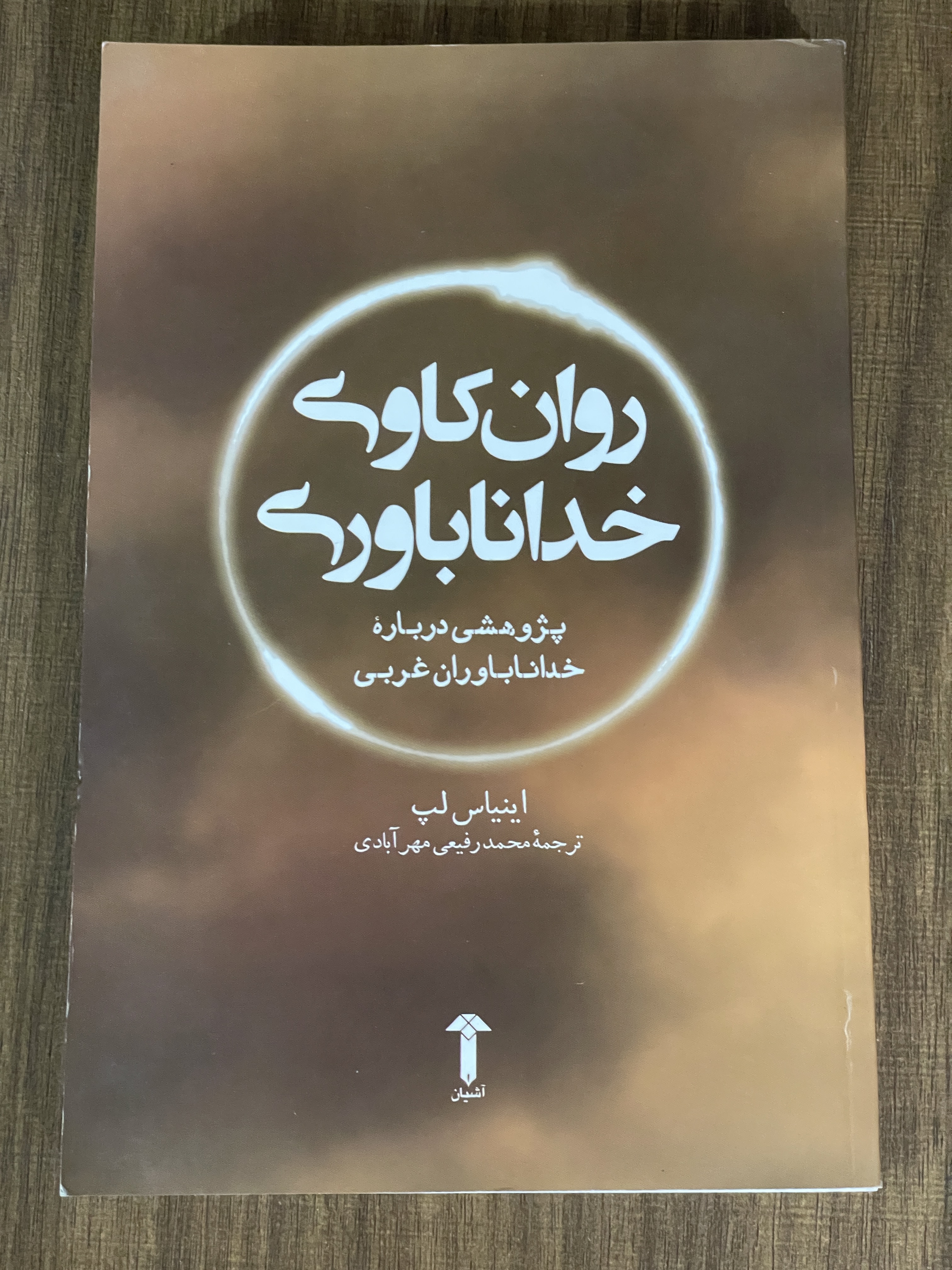 کتاب روان کاوی خدا ناباوری پژوهشی درباره خدا ناباوران غربی - مشابه نو