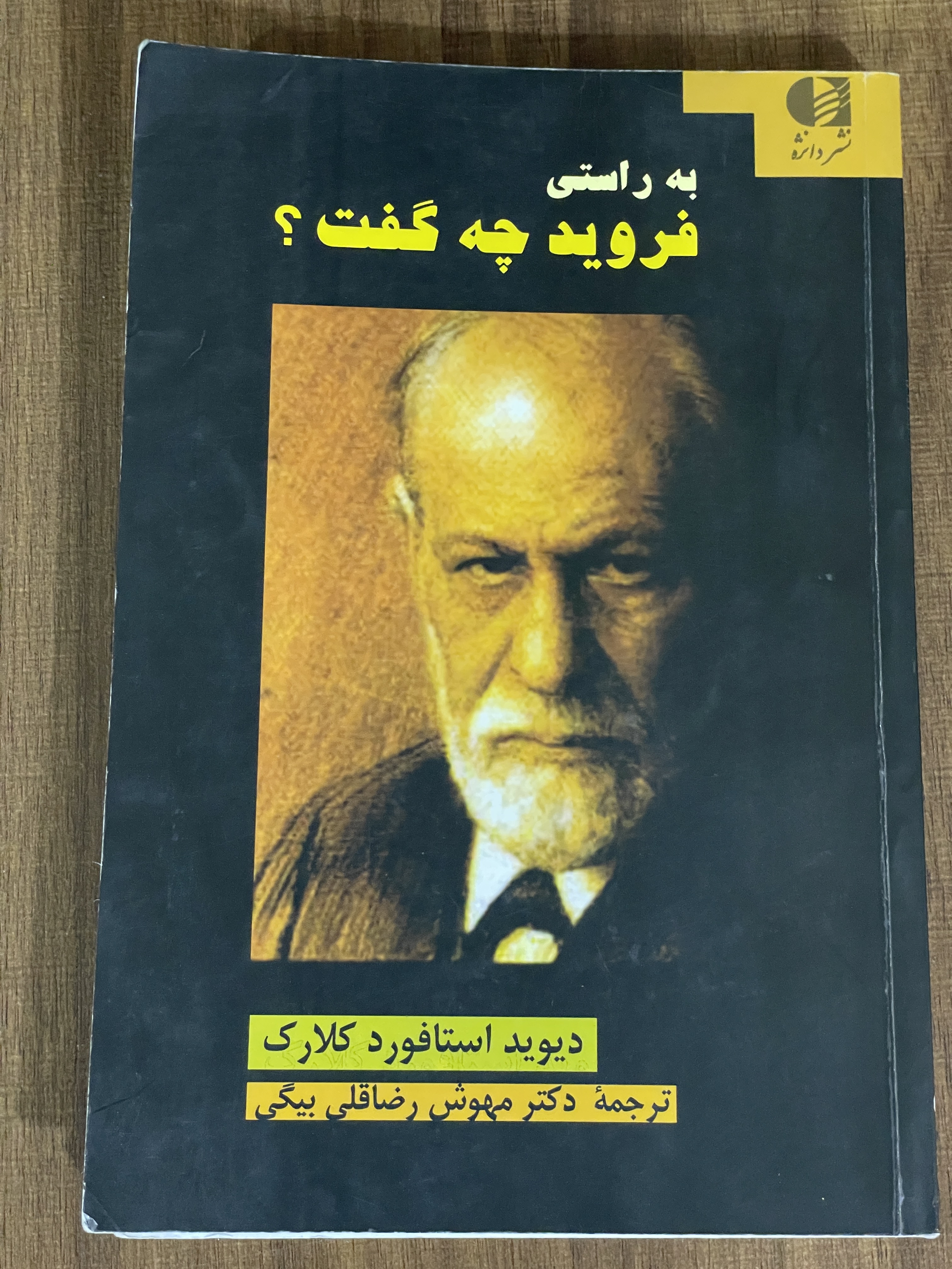 کتاب به راستی فروید چه گفت - دست دوم
