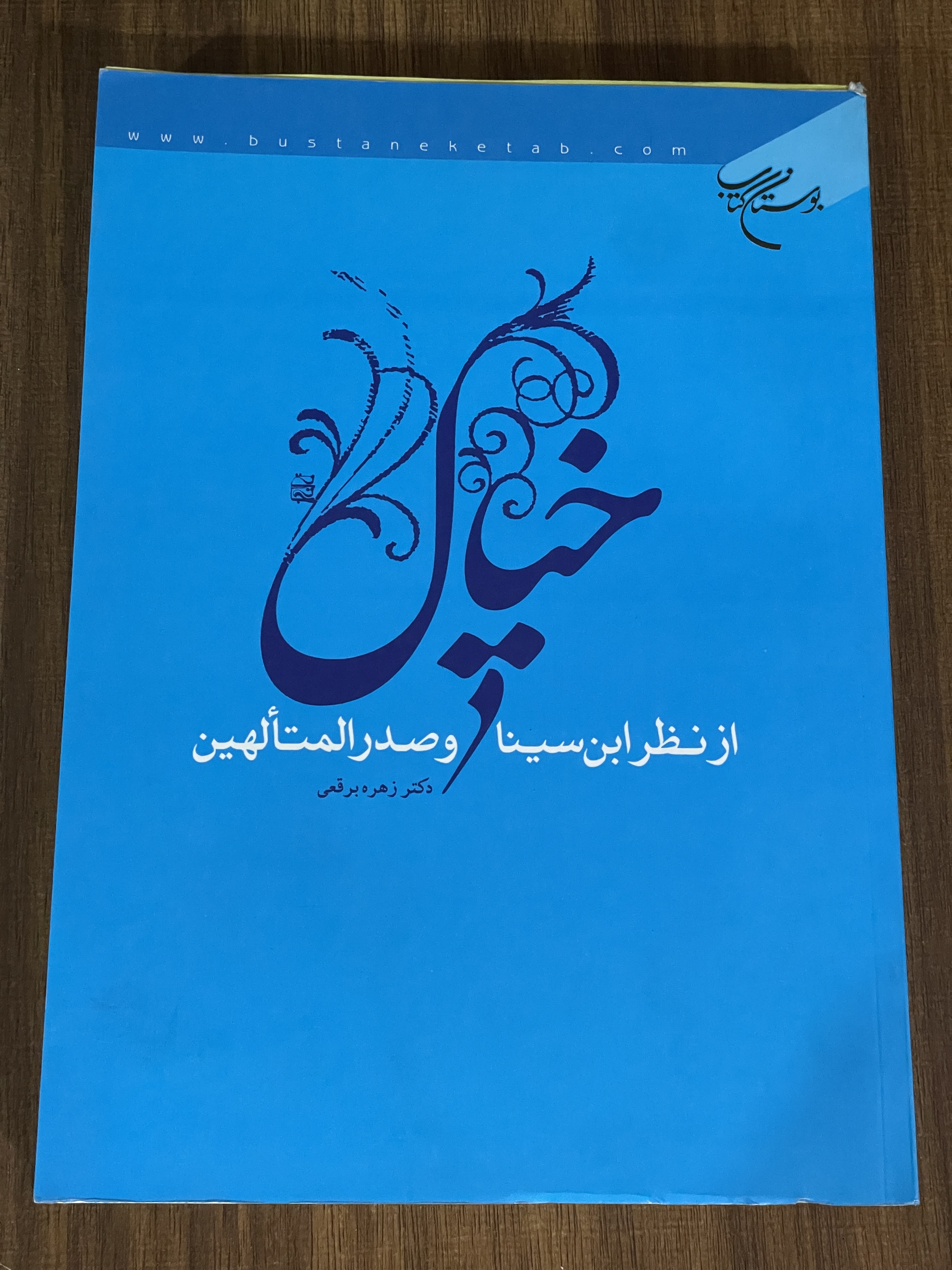 کتاب خیال از نظر ابن سینا و صدرالمتالهین - دست دوم تمیز