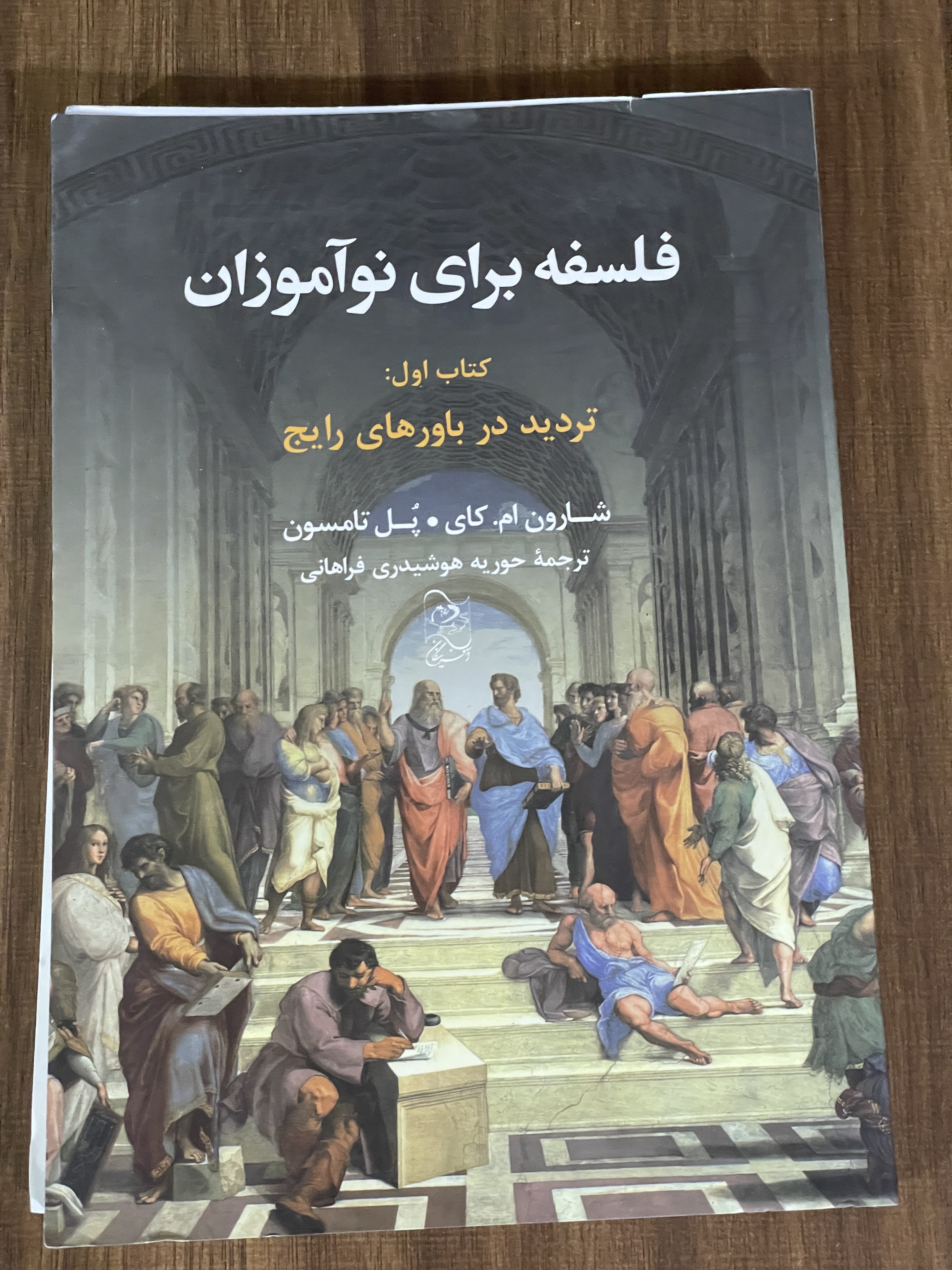 کتاب فلسفه برای نو آموزان کتاب اول تردید در باروهای رایج - دست دوم تمیز