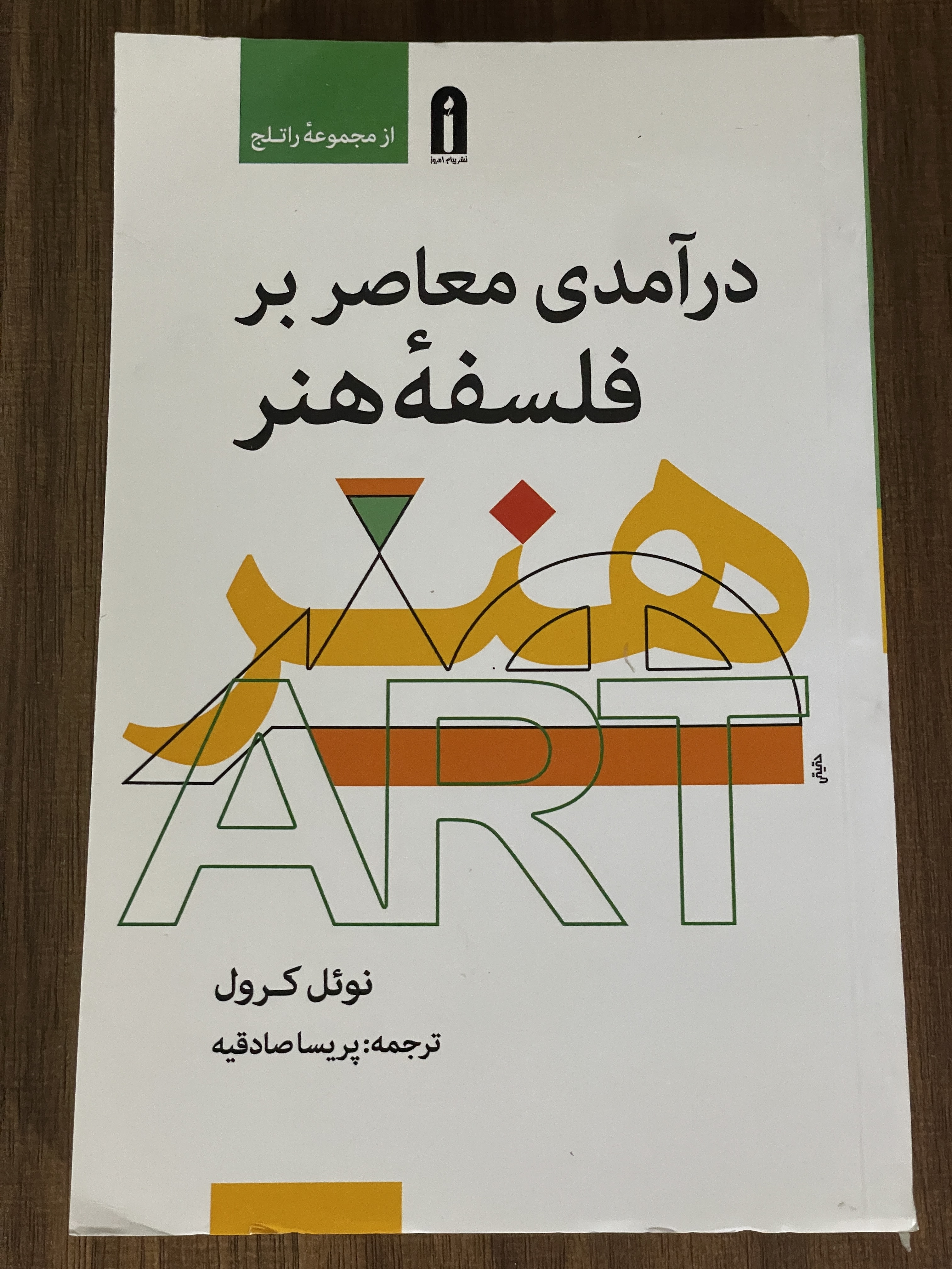 کتاب درآمدی معاصر بر فلسفه هنر - دست دوم تمیز