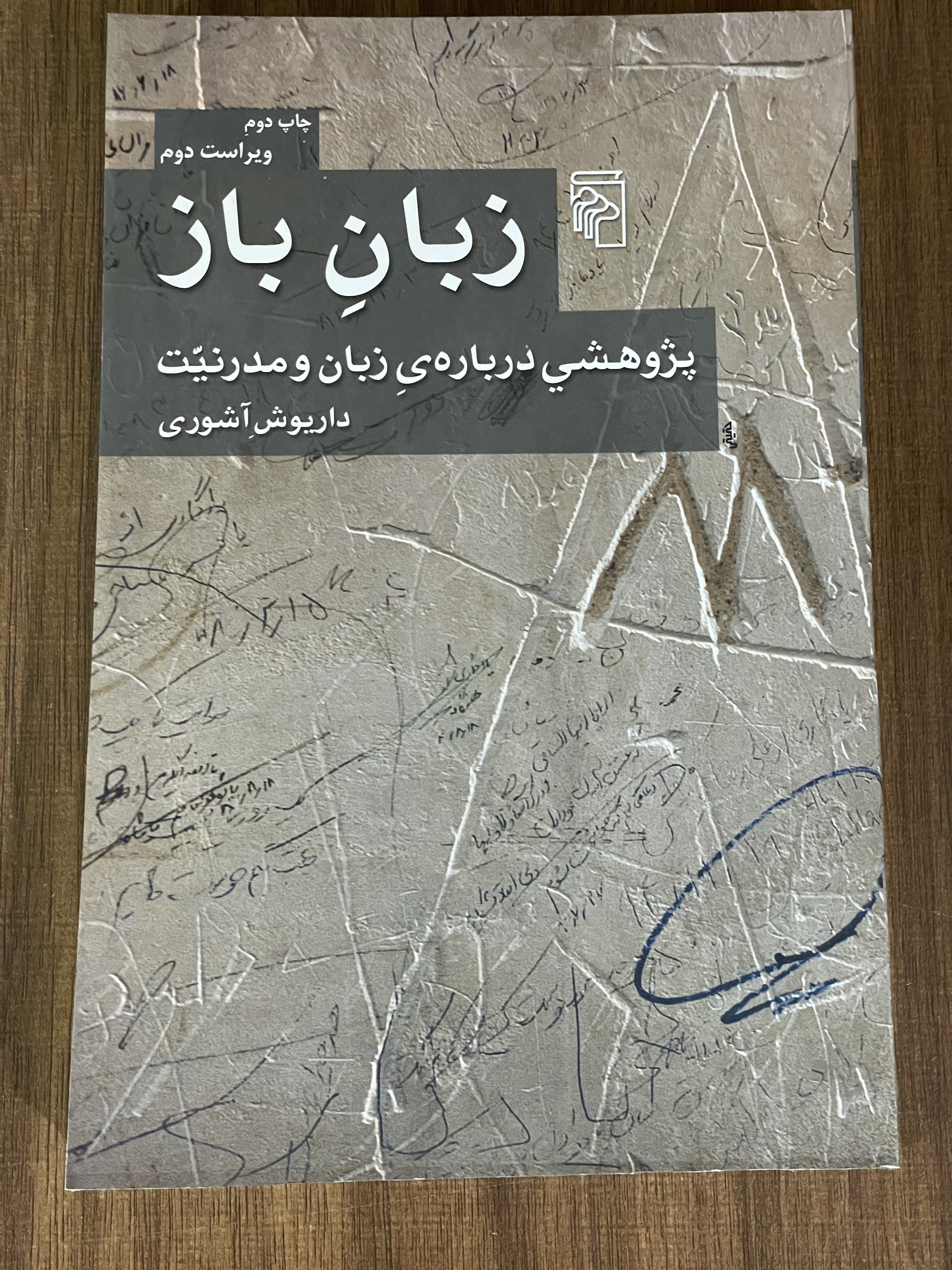 کتاب زبان باز پژوهشی درباره ی زبان و مدرنیت - داریوش آشوری - دست دوم