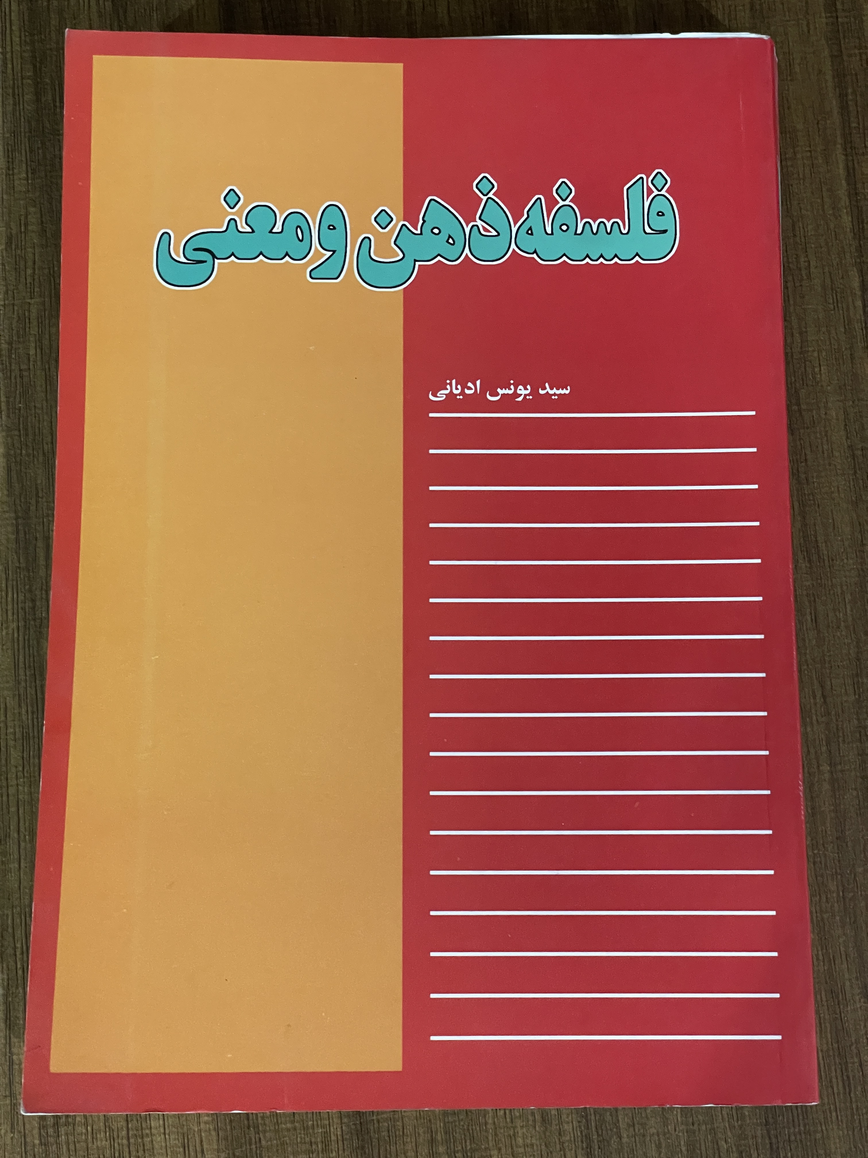 کتاب فلسفه ذهن و معنی - سید یونس ادیانی - مشابه نو