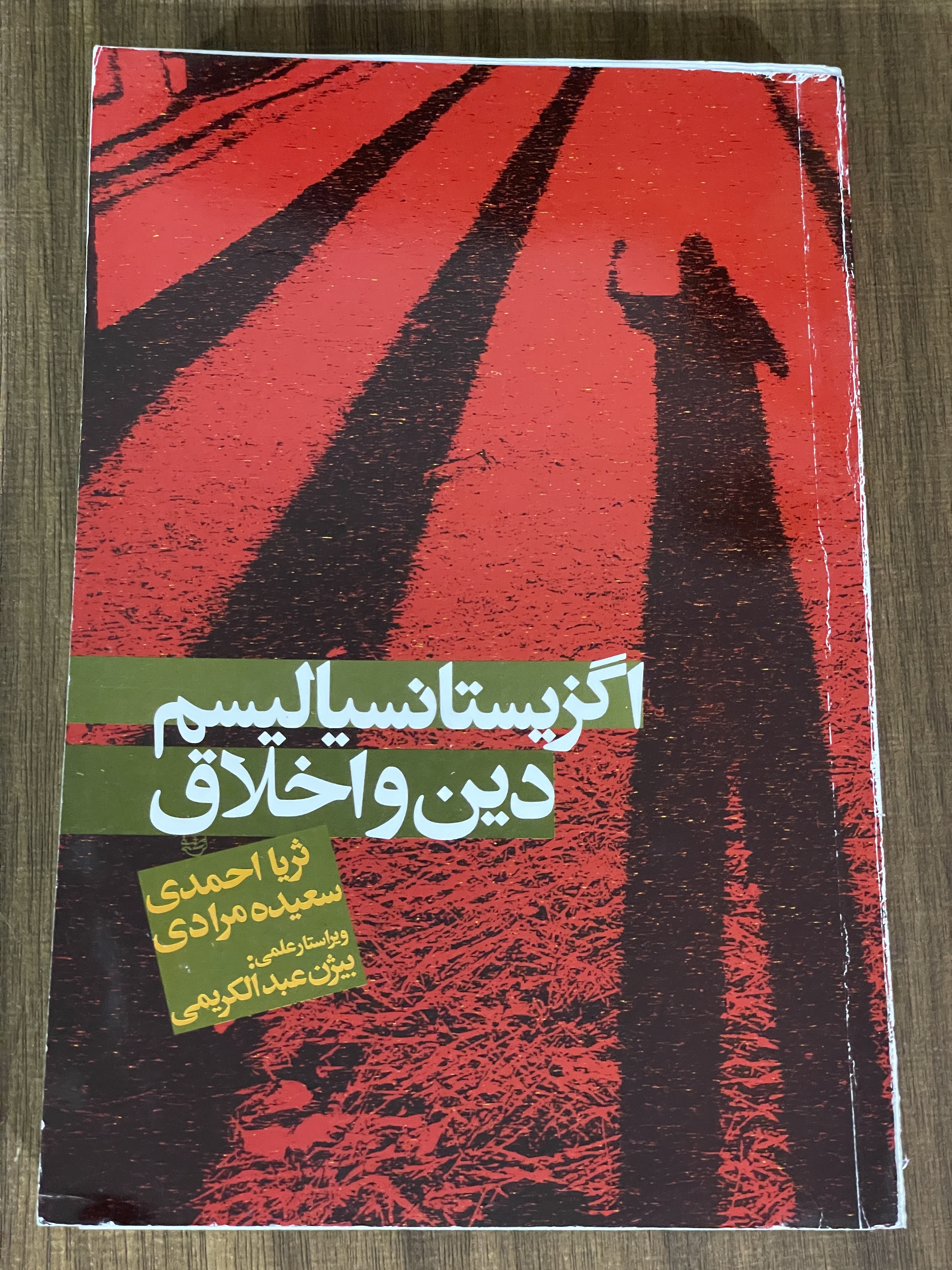 کتاب اگزیستانسیالیسم دین و اخلاق - دست دوم تمیز