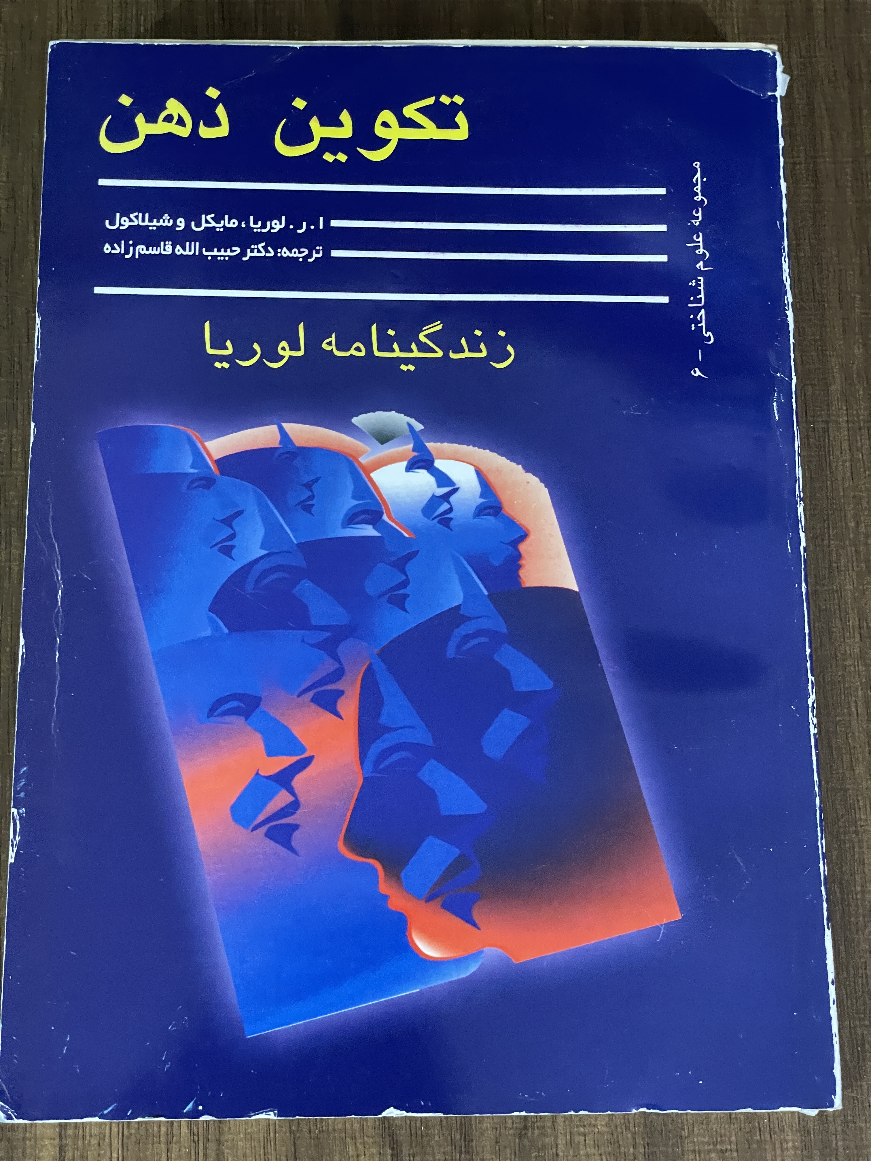 کتاب تکوین ذهن زندگینامه لوریا - دست دوم