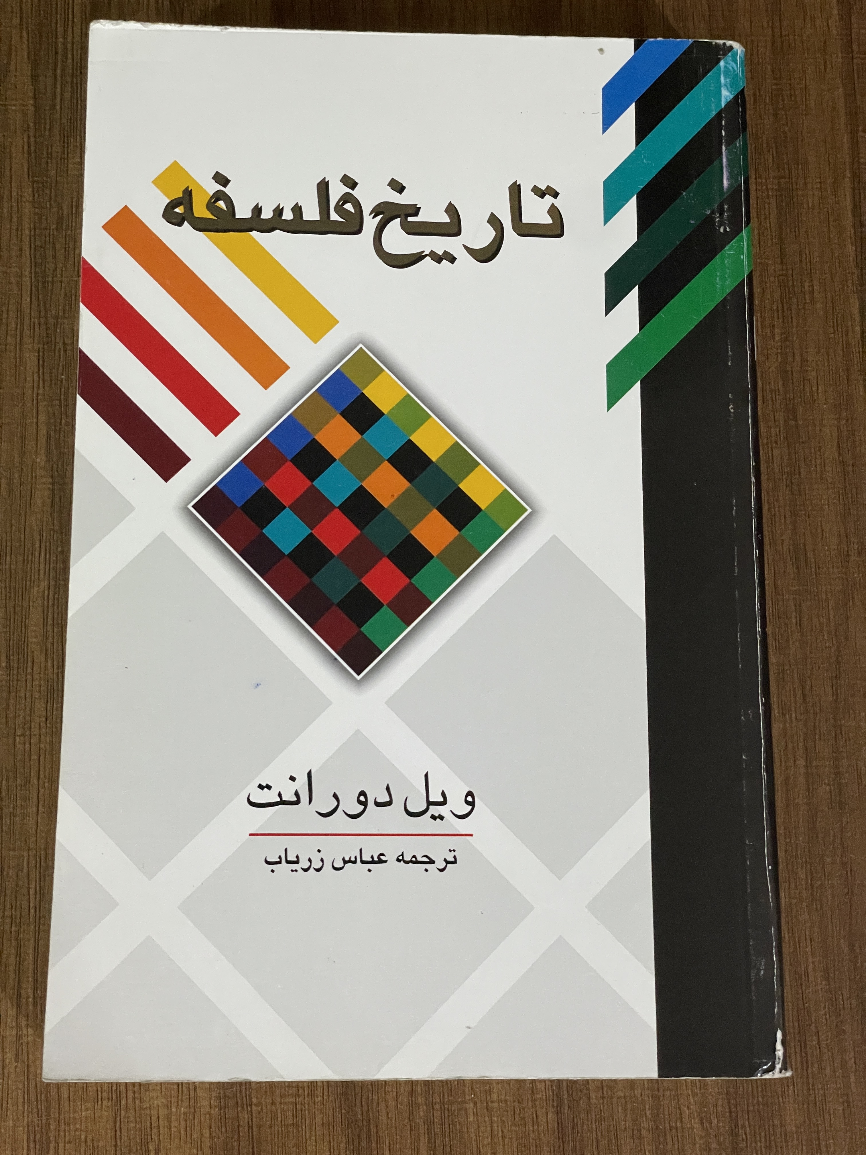 کتاب تاریخ فلسفه - ترجمه عباس زریاب - دست دوم