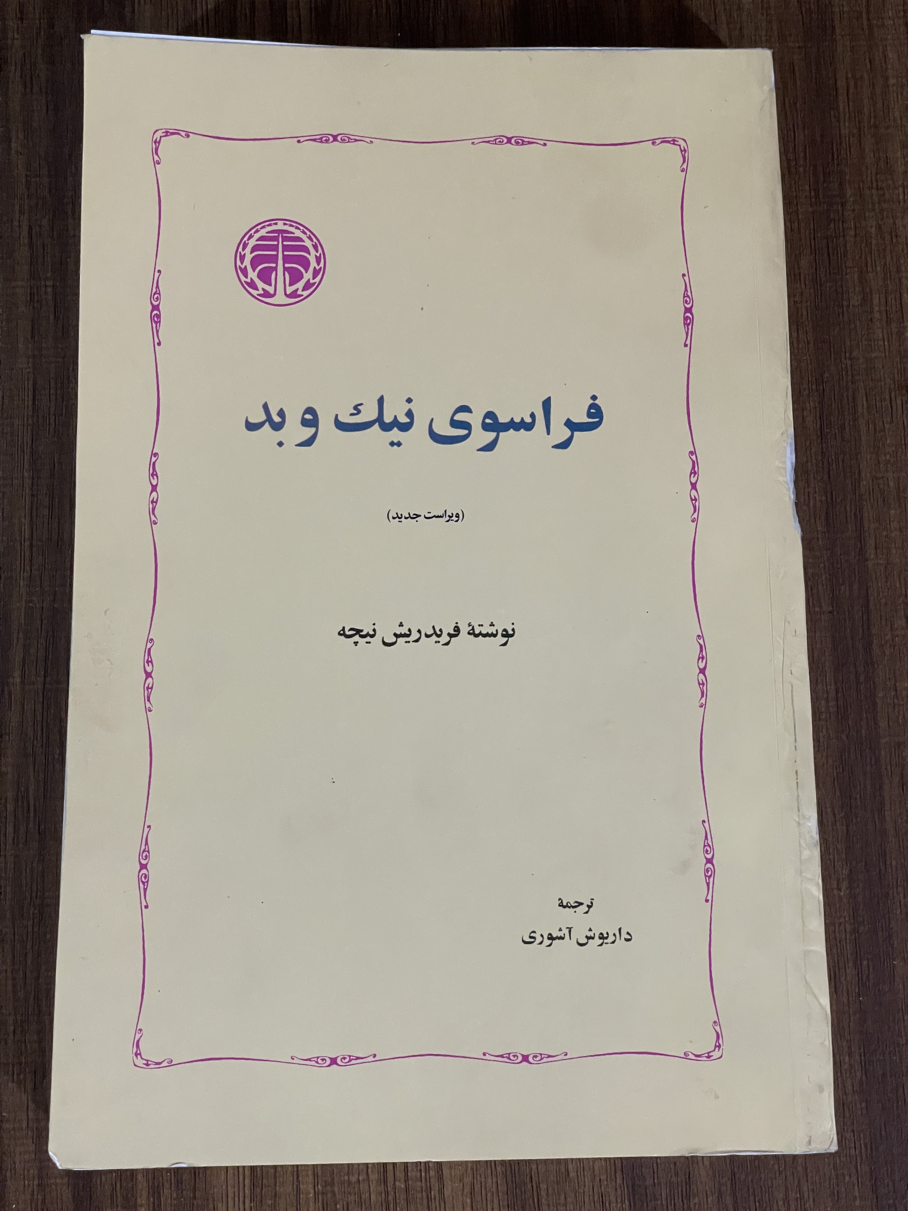 کتاب فراسوی نیک و بد - داریوش آشوری - دست دوم