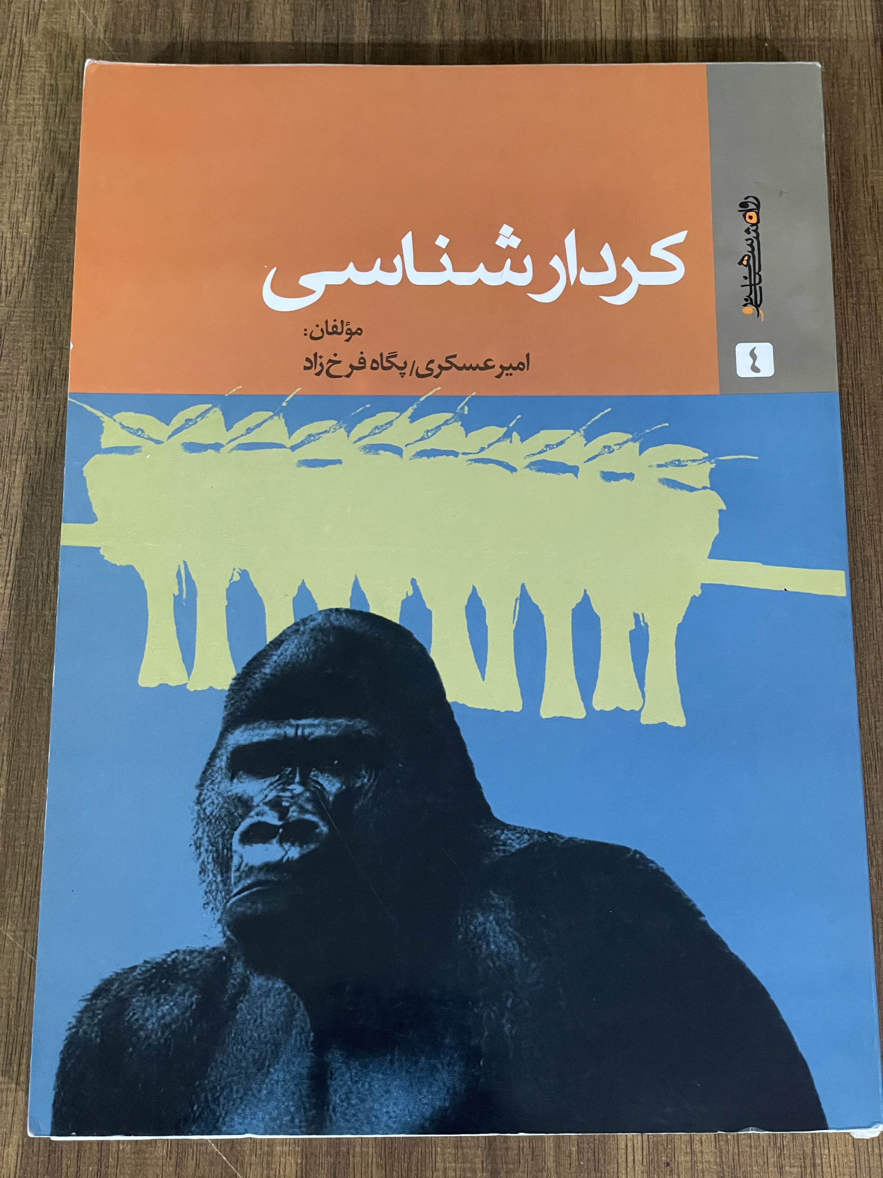 کتاب کردار شناسی- دست دوم
