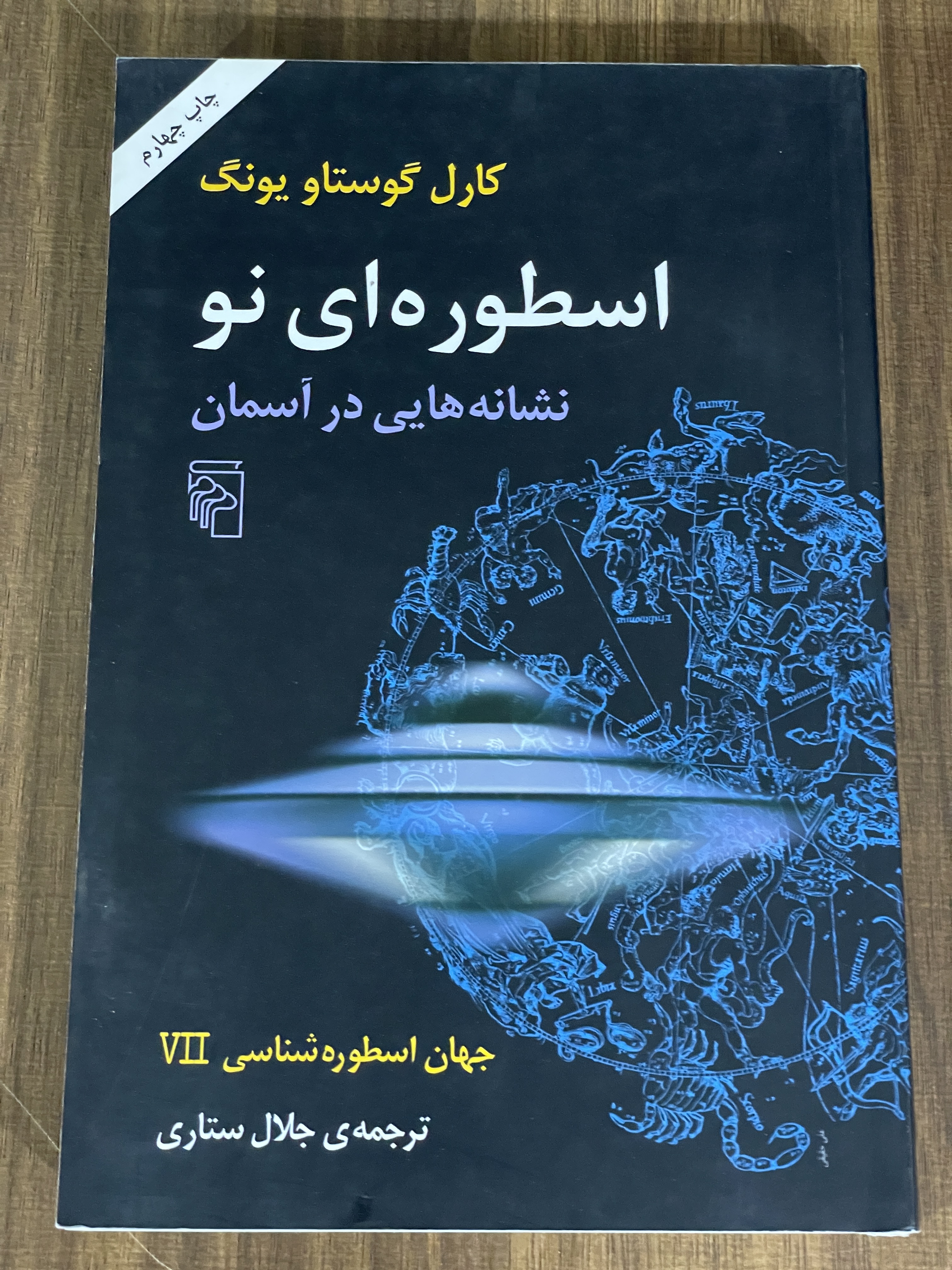 کتاب اسطوره ای نو نشانه هایی در آسمان - جهان اسطوره شناسی - دست دوم تمیز