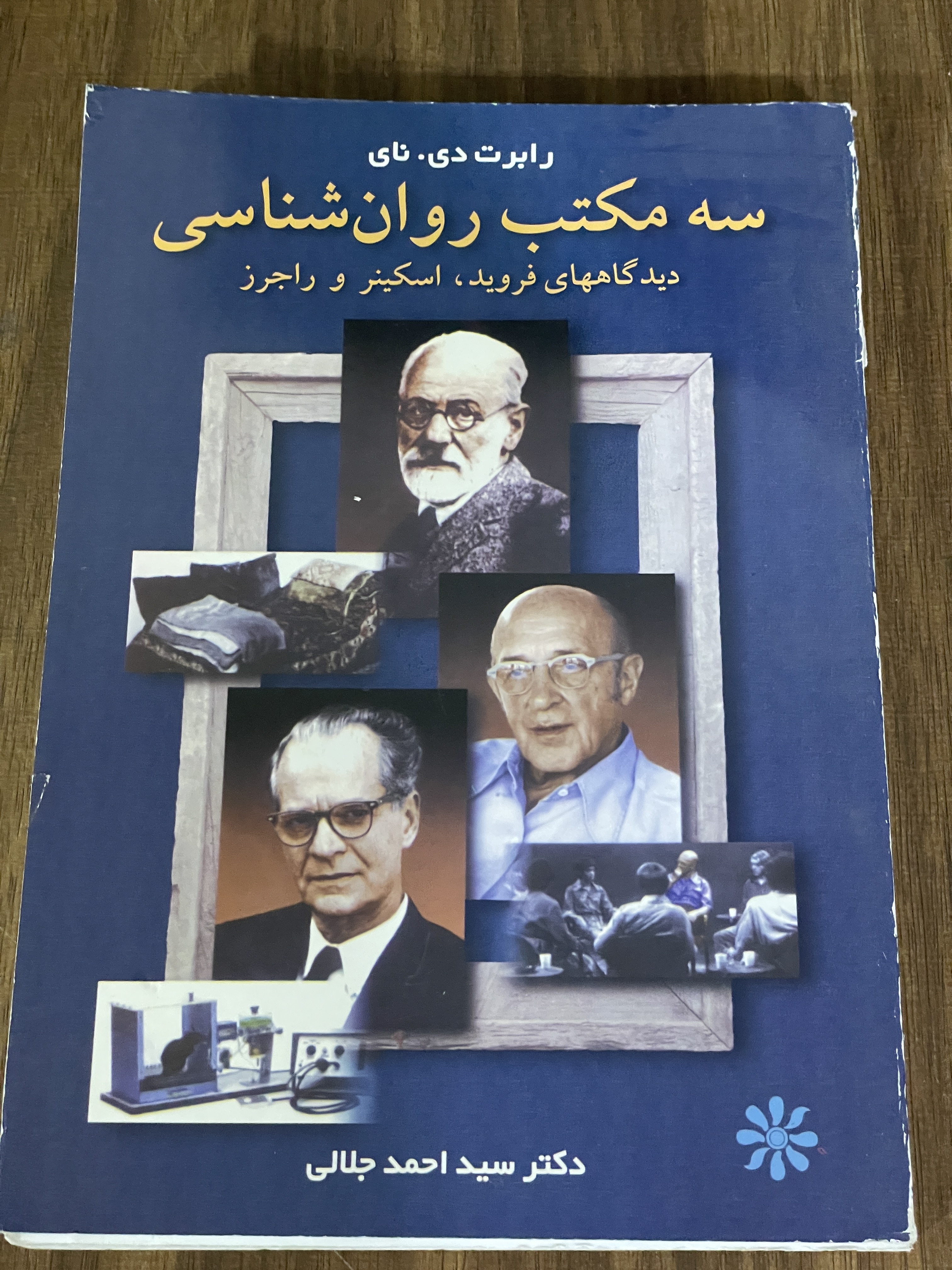 کتاب سه مکتب روان شناسی - دیدگاههای فروید اسکینر و راجرز - دست دوم
