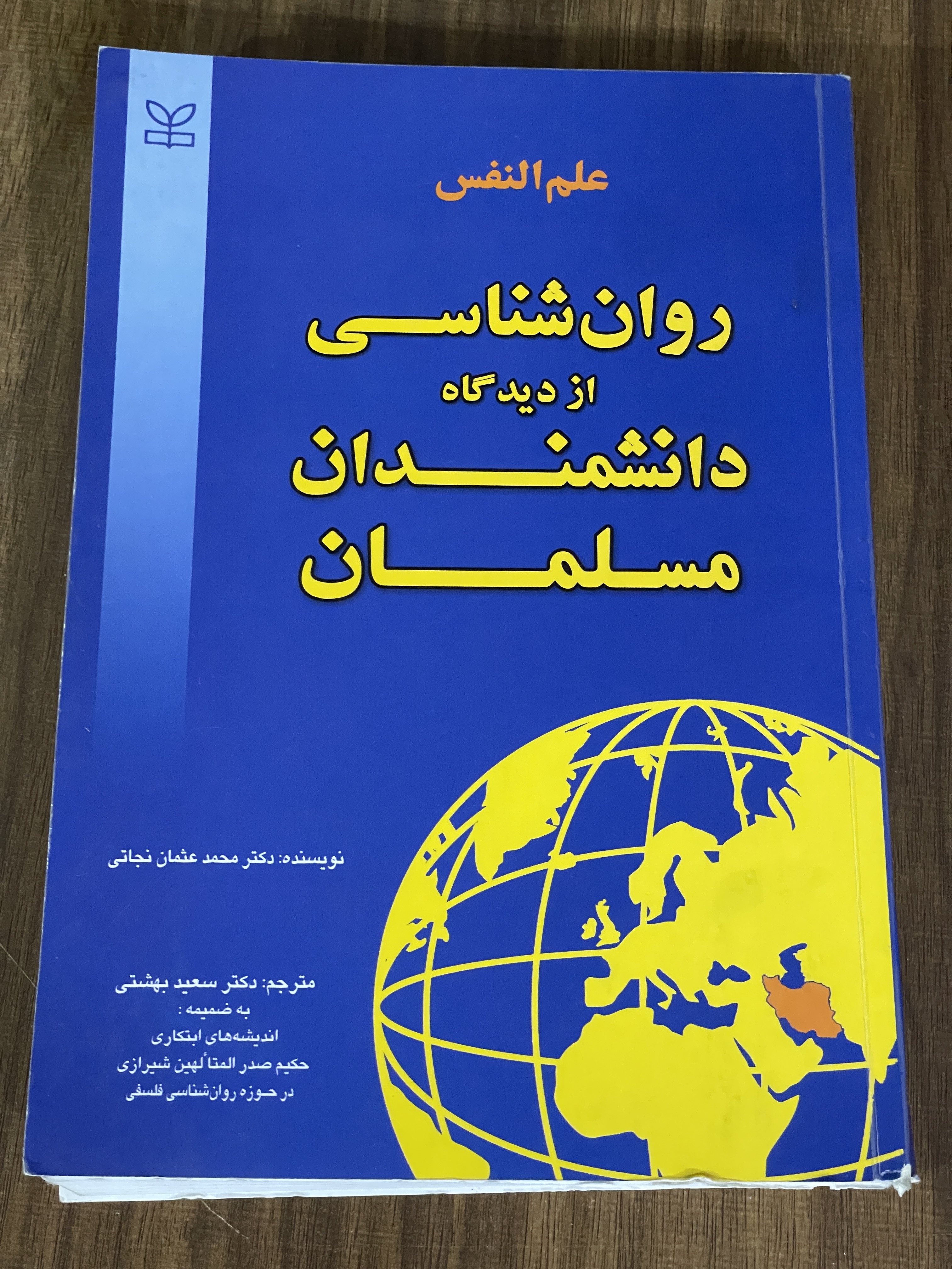 کتاب روان شناسی از دیدگاه دانشمندان مسلمان - دست دوم