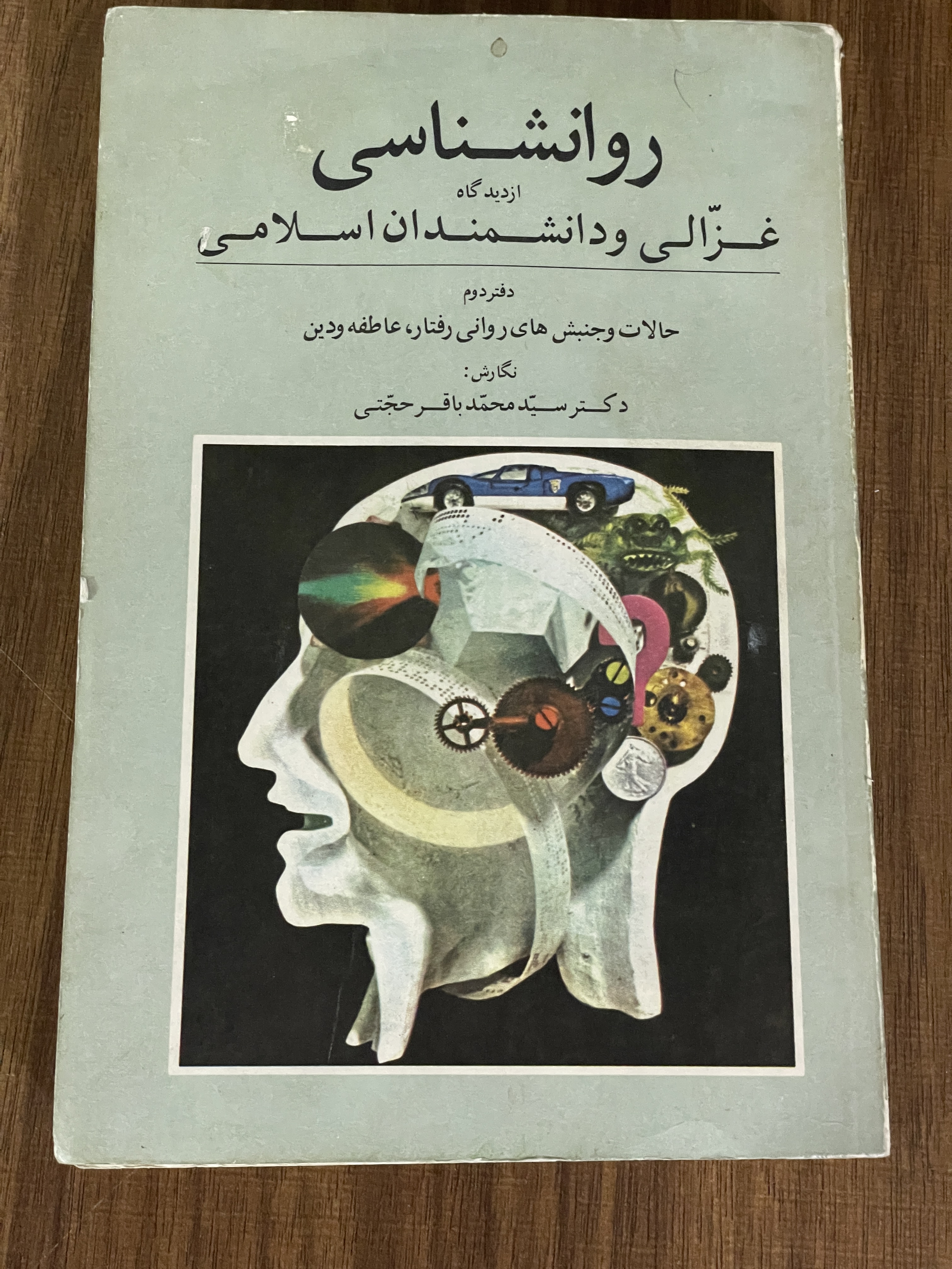 کتاب روانشناسی از دیدگاه غزالی و دانشمندان اسلامی - دفتر دوم - دست دوم