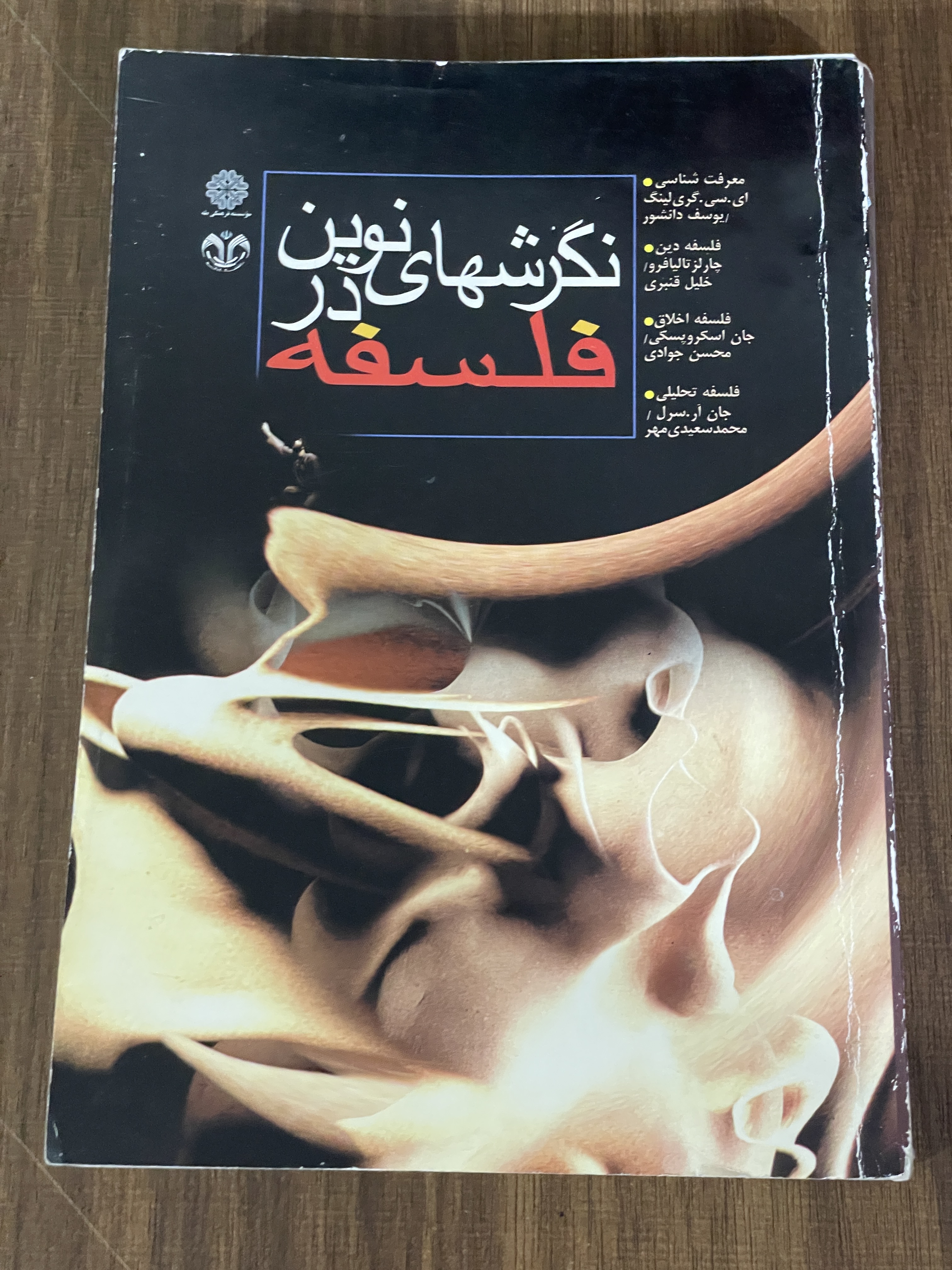 کتاب نگرش های نوین در فلسفه - دست دوم