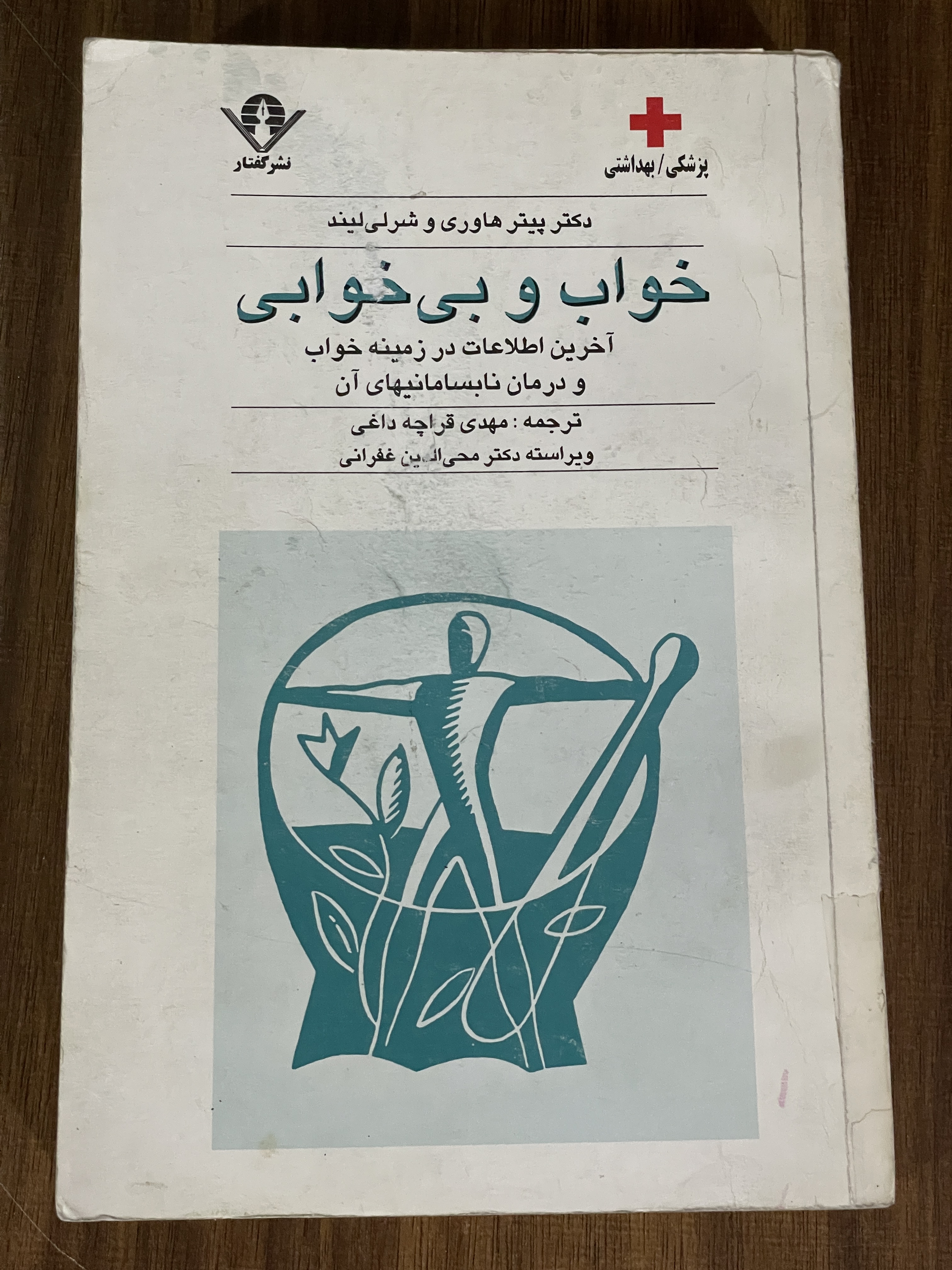کتاب خواب و بی خوابی آخرین اطلاعات در زمینه خواب و درمان نابسامانیهای آن - دست دوم تمیز
