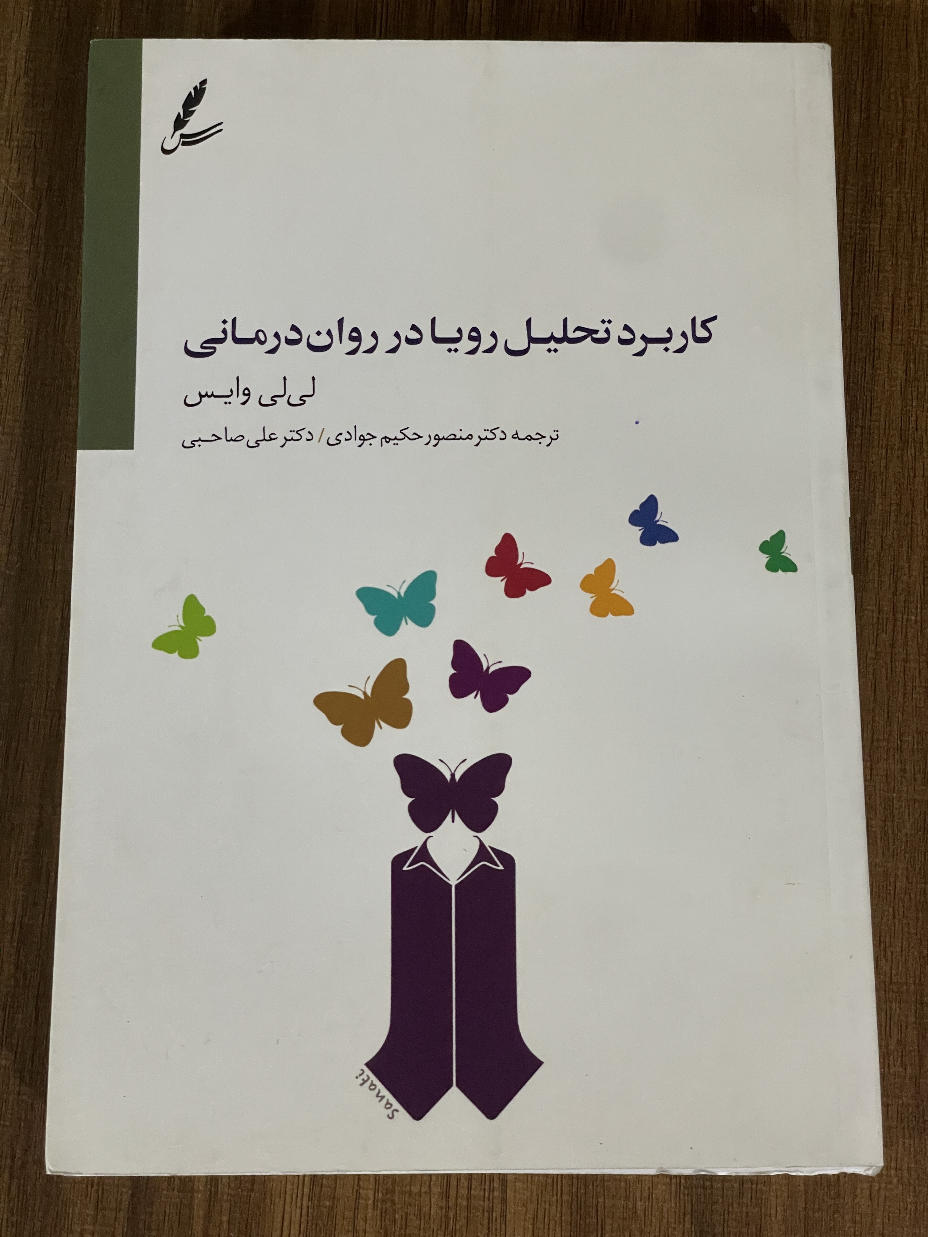 کتاب کاربرد تحلیل رویا در روان درمانی - دست دوم