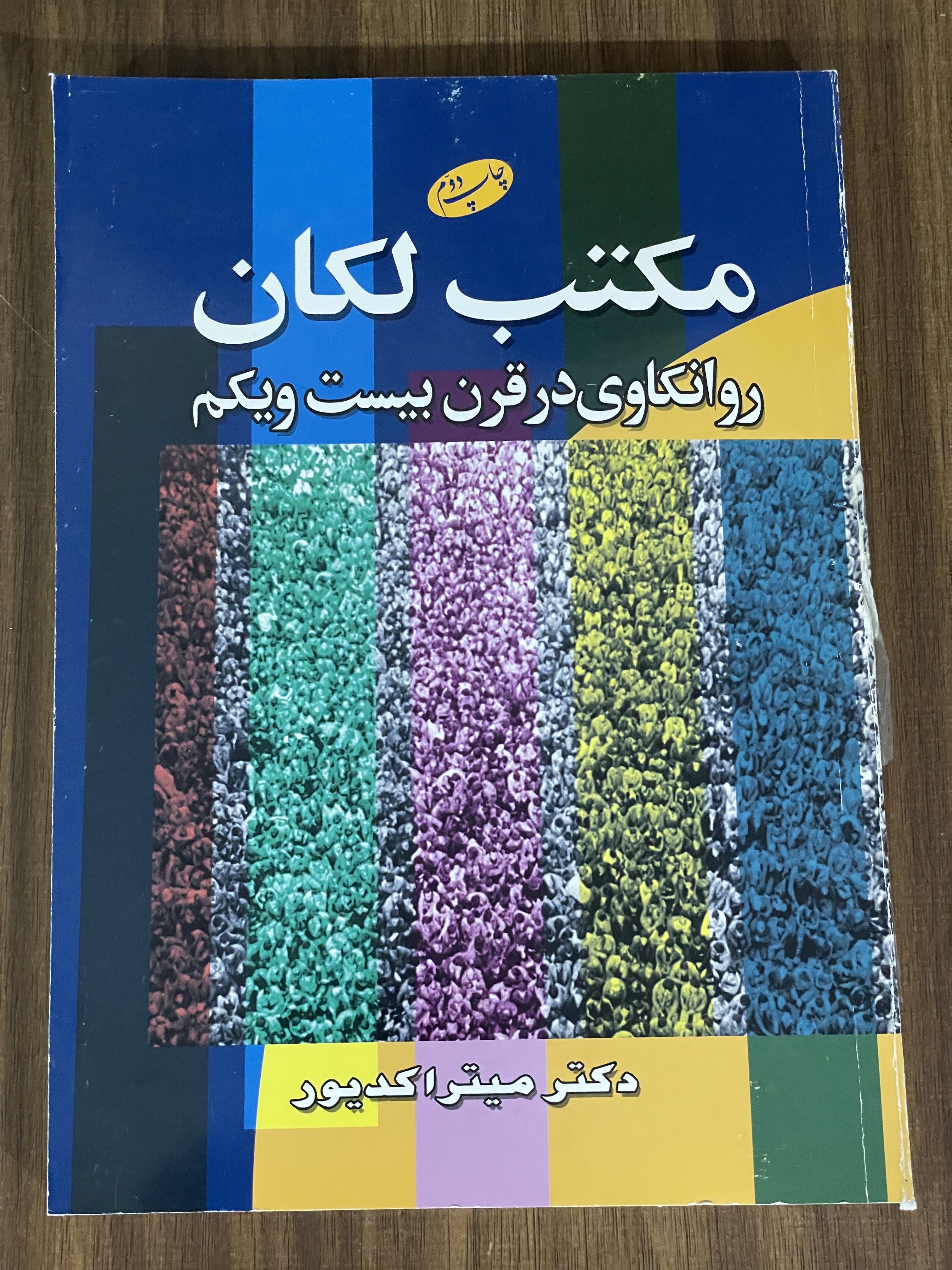 کتاب مکتب لکان روانکاوی در قرن بیست و یکم- دست دوم