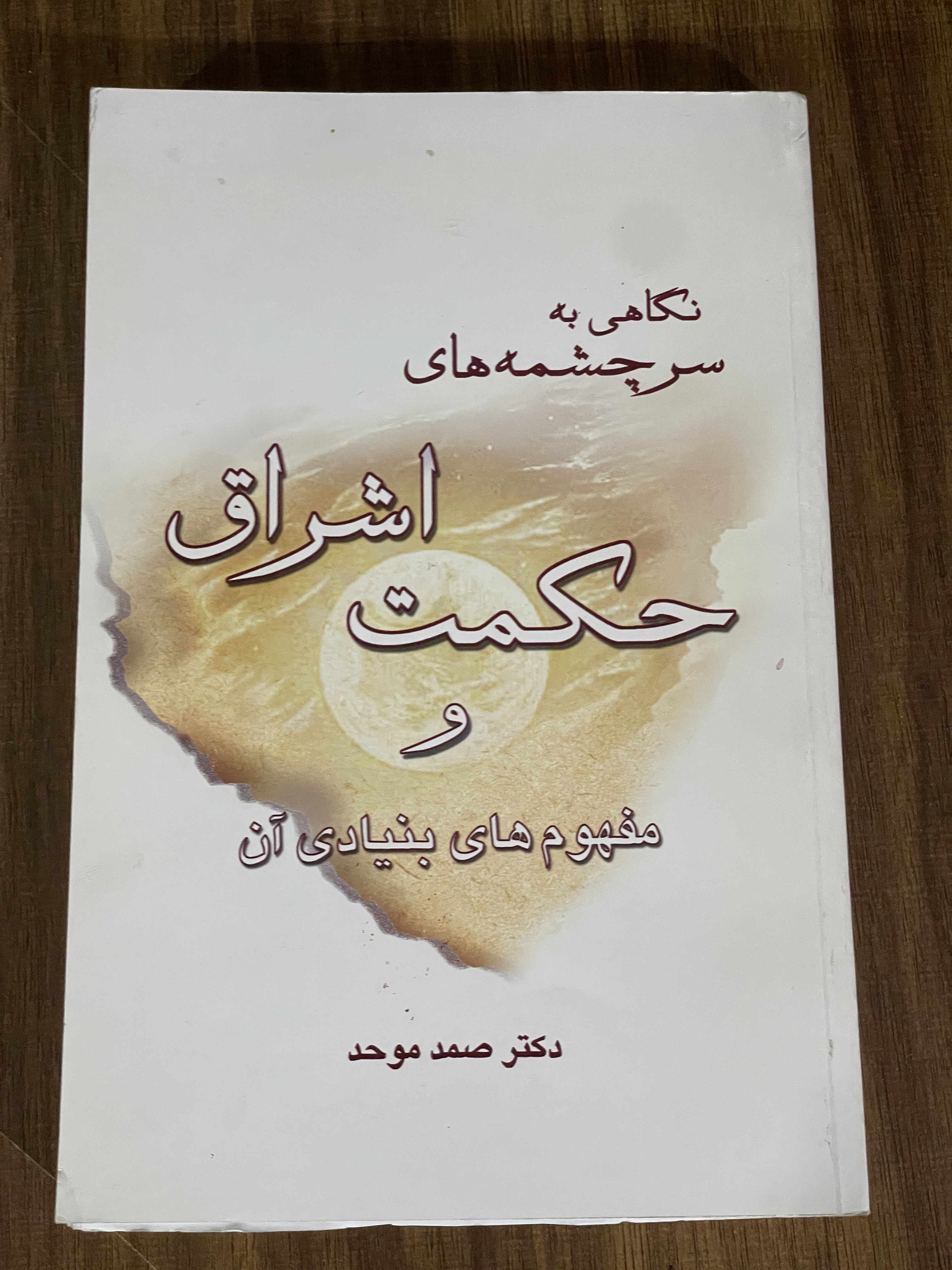 کتاب نگاهی به سرچشمه های حکمت اشراق و مفهوم های بنیادی - دست دوم تمیز
