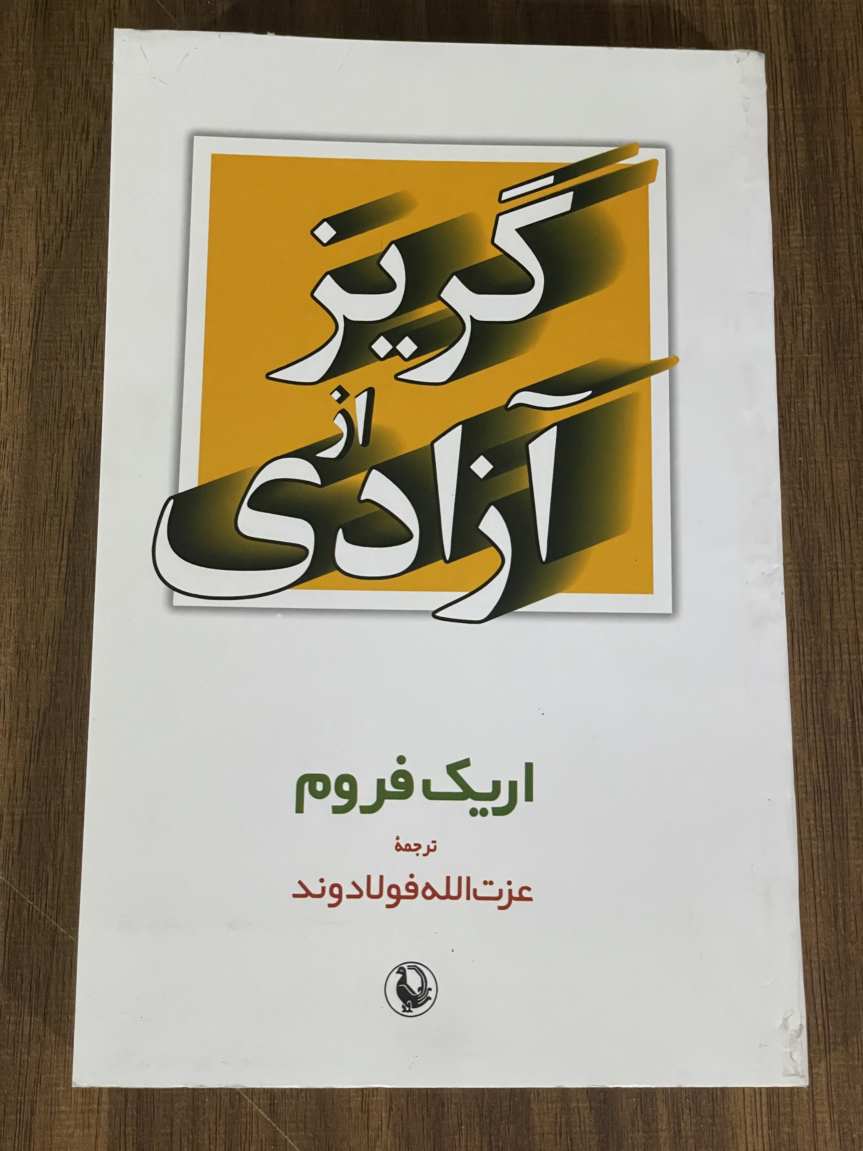 کتاب گریز از آزادی - دست دوم تمیز