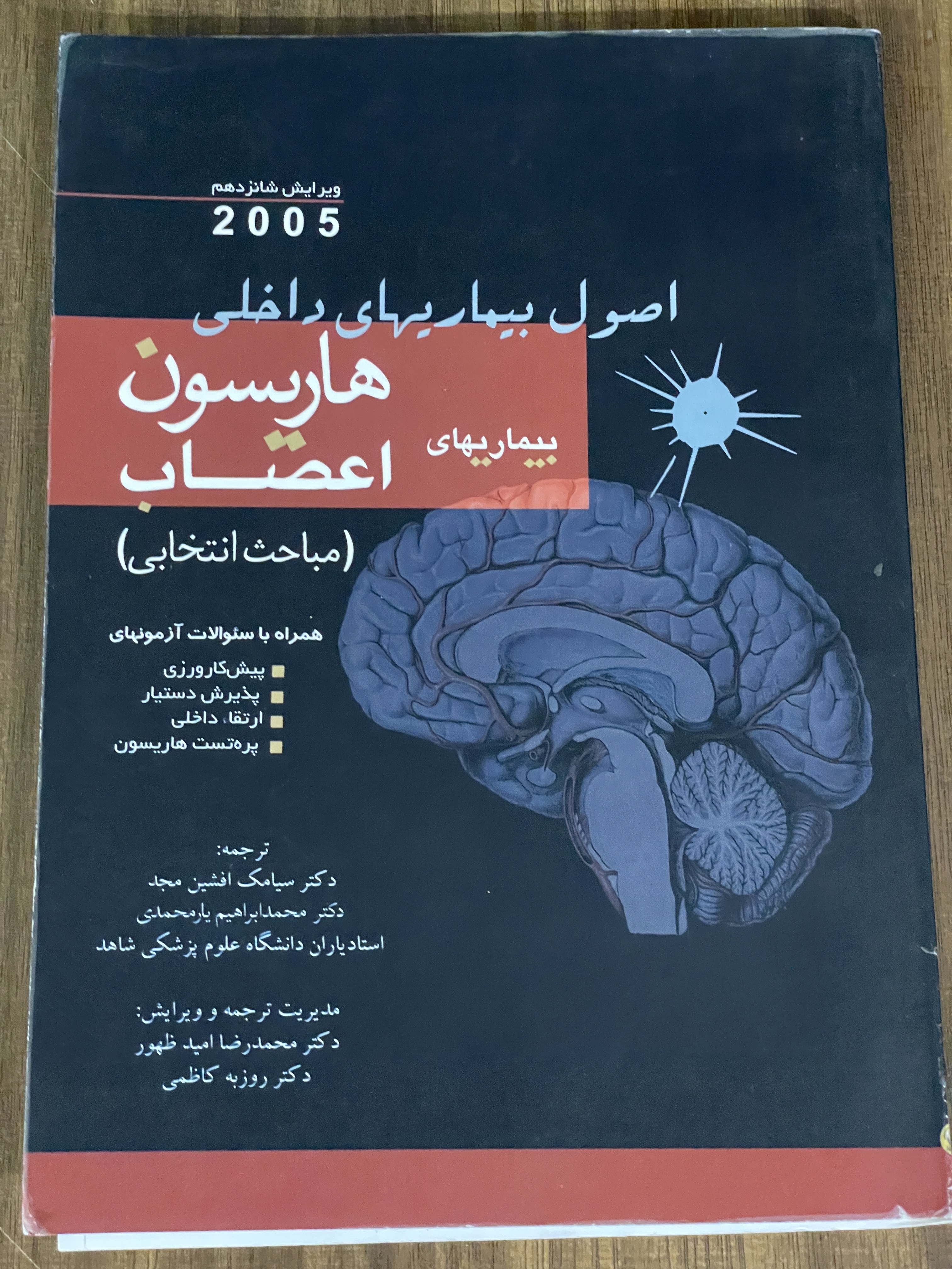 کتاب اصول بیماریهای داخلی هاریسون اعصاب - دست دوم