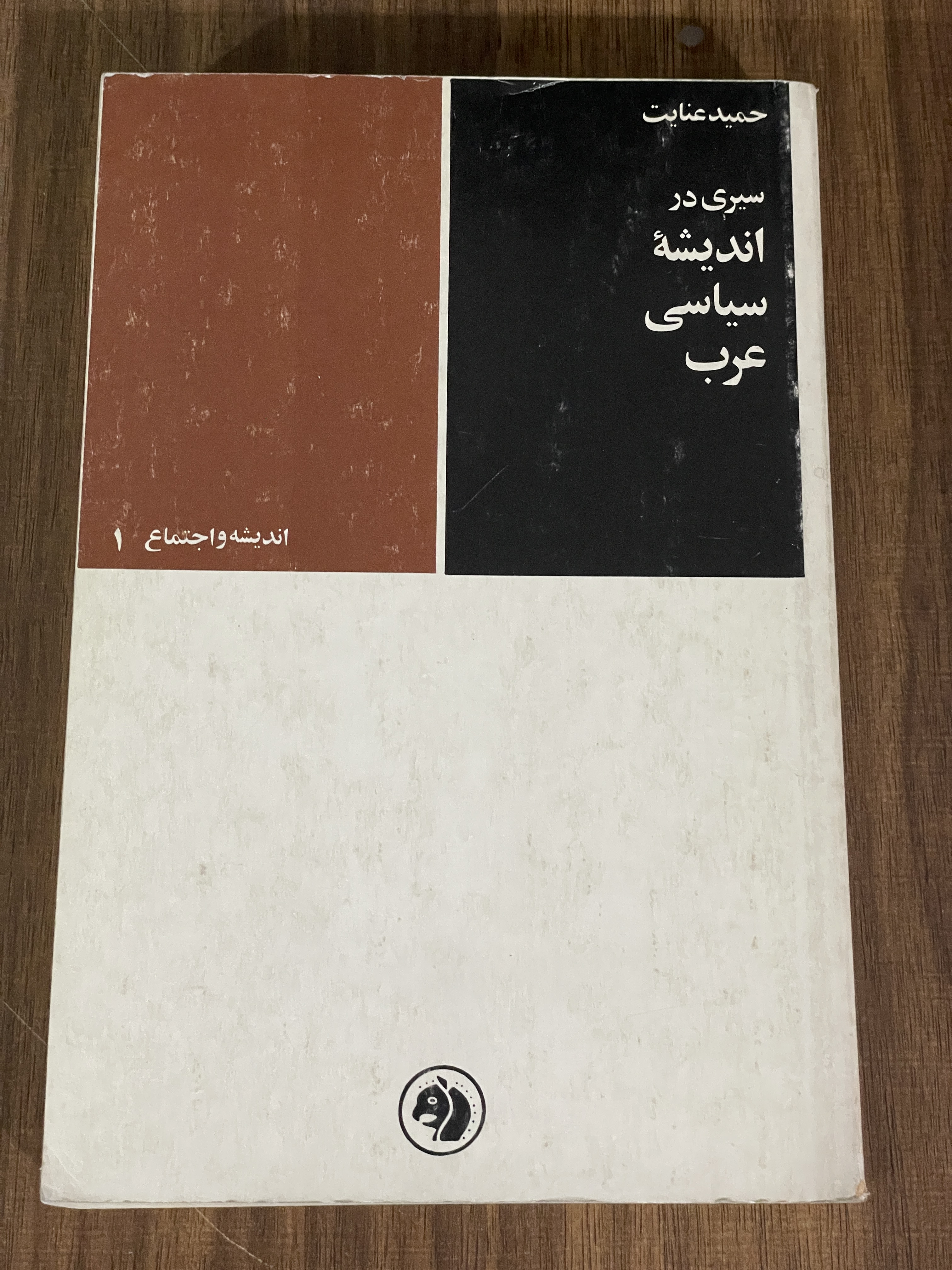 کتاب سیری در اندیشه سیاسی عرب - دست دوم