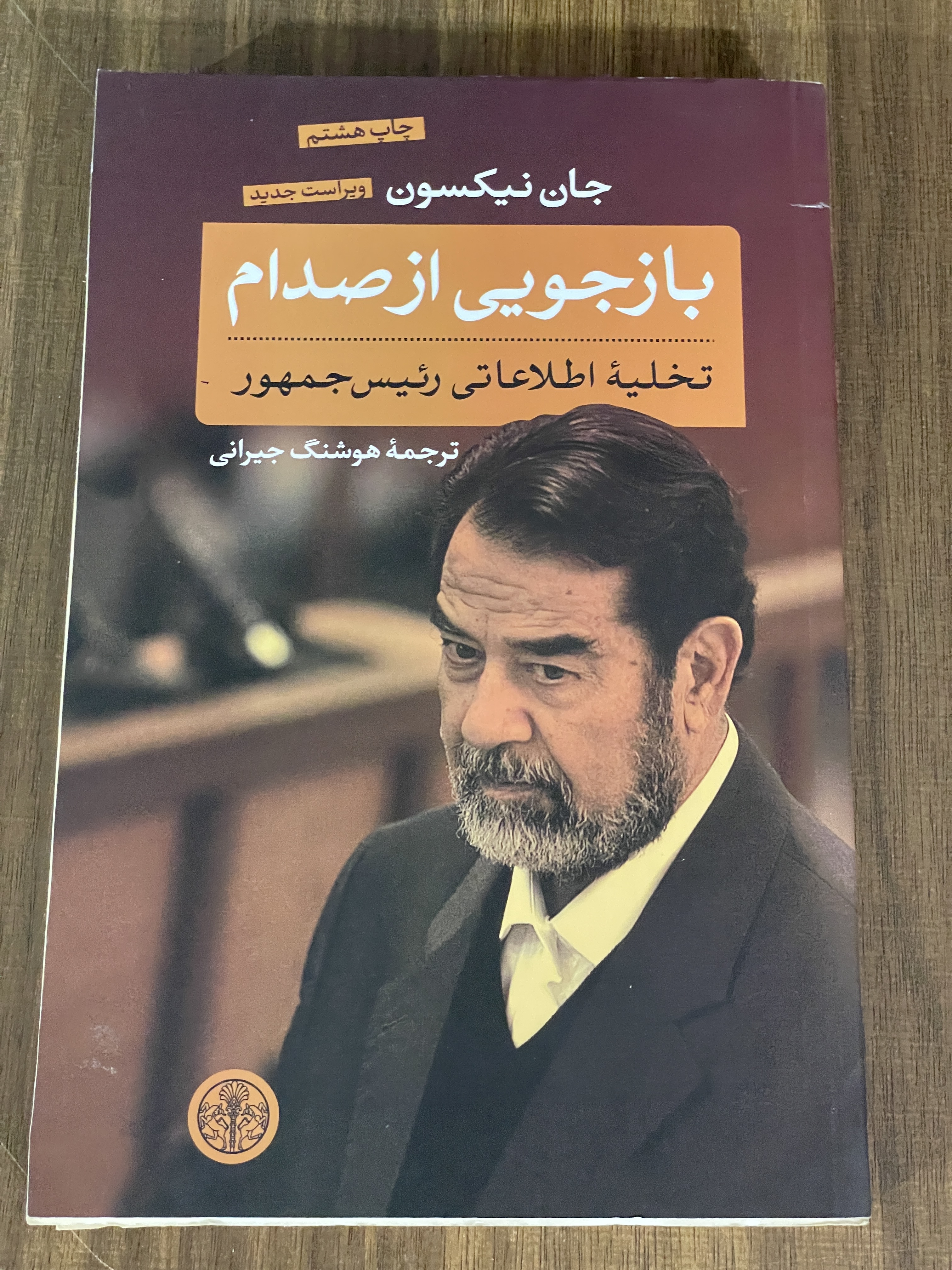 کتاب بازجویی از صدام تخلیه اطلاعاتی رئیس جمهور - مشابه نو
