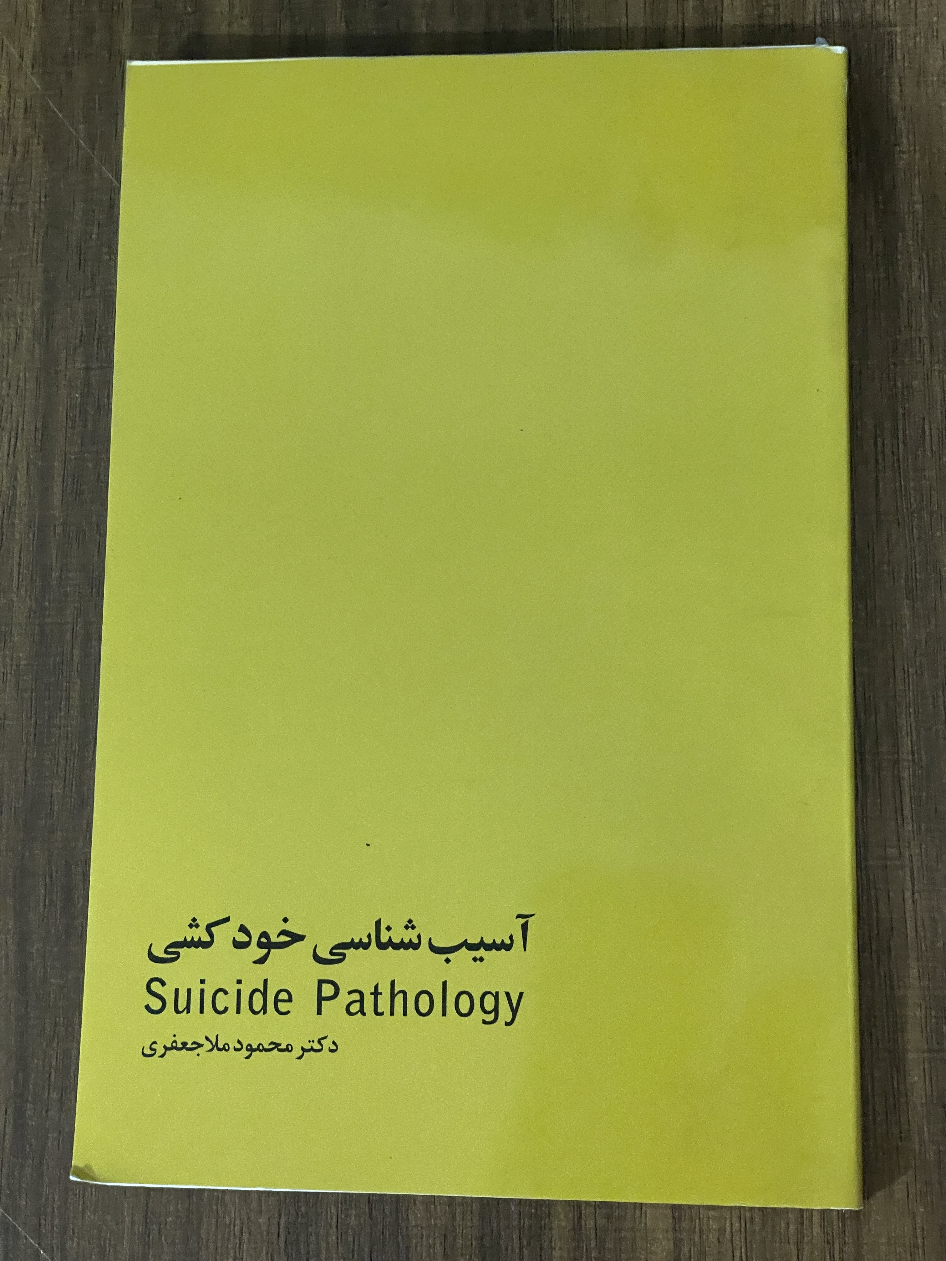 کتاب آسیب شناسی خودکشی دکتر محمود ملاجعفری - مشابه نو