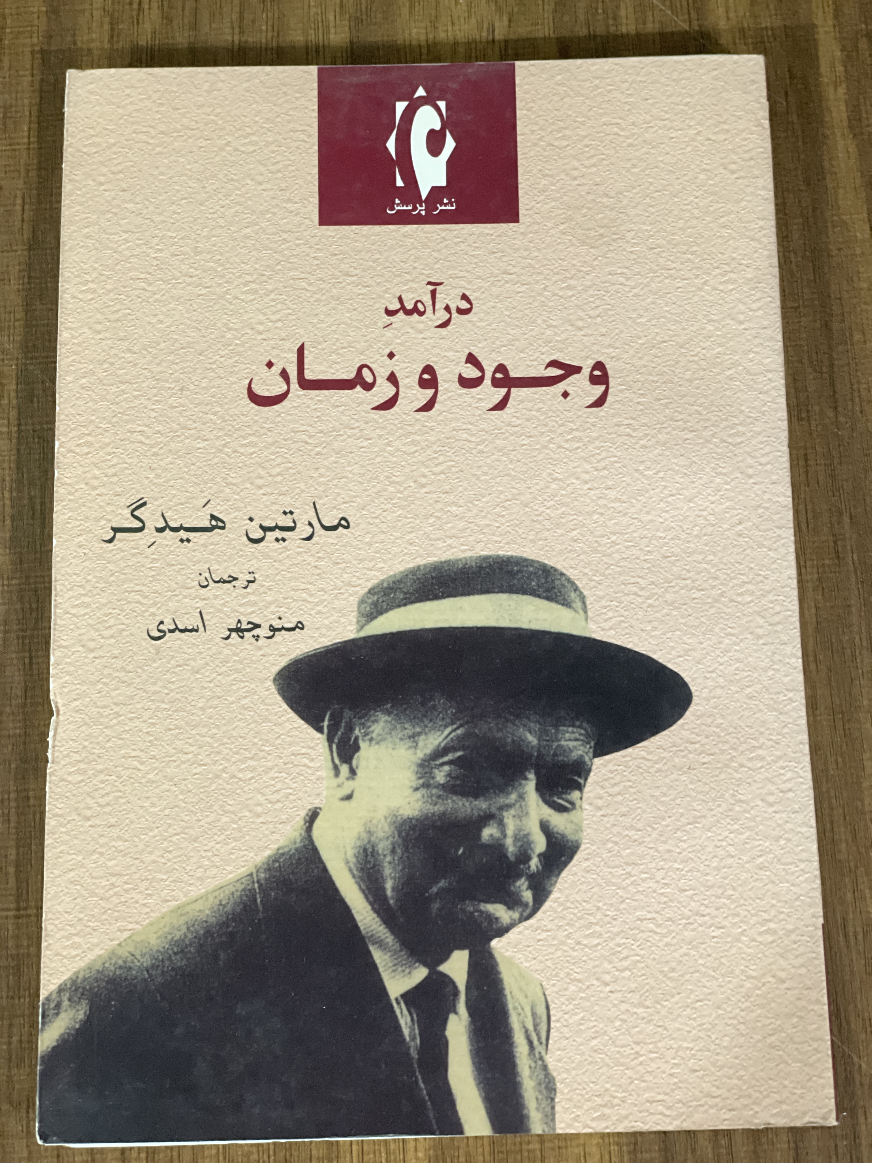 کتاب درآمد وجود و زمان مارتین هیدگر منوچهر اسدی - مشابه نو
