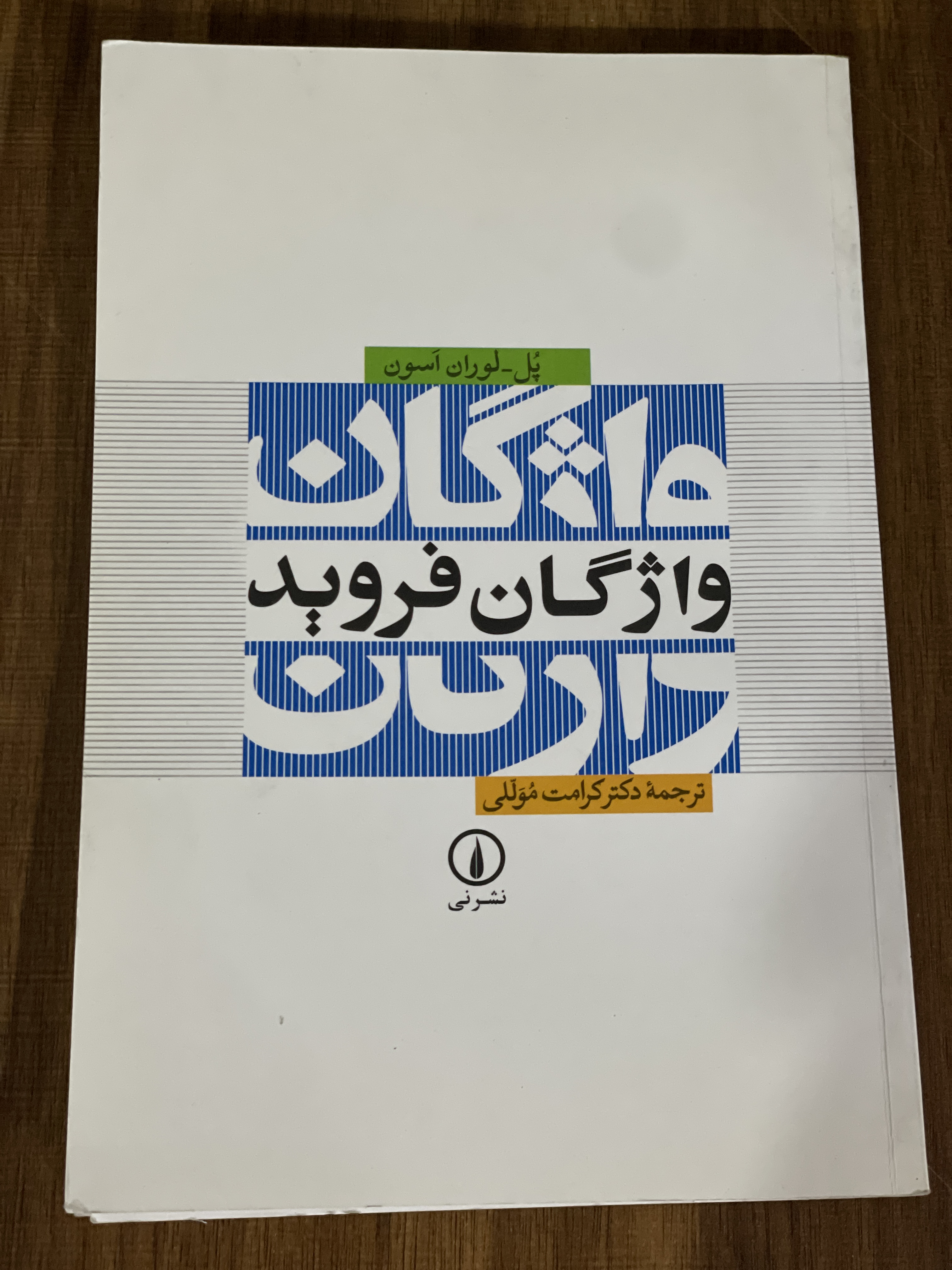 کتاب واژگان فروید پل لوران اسون کرامت موللی نشر نی - مشابه نو