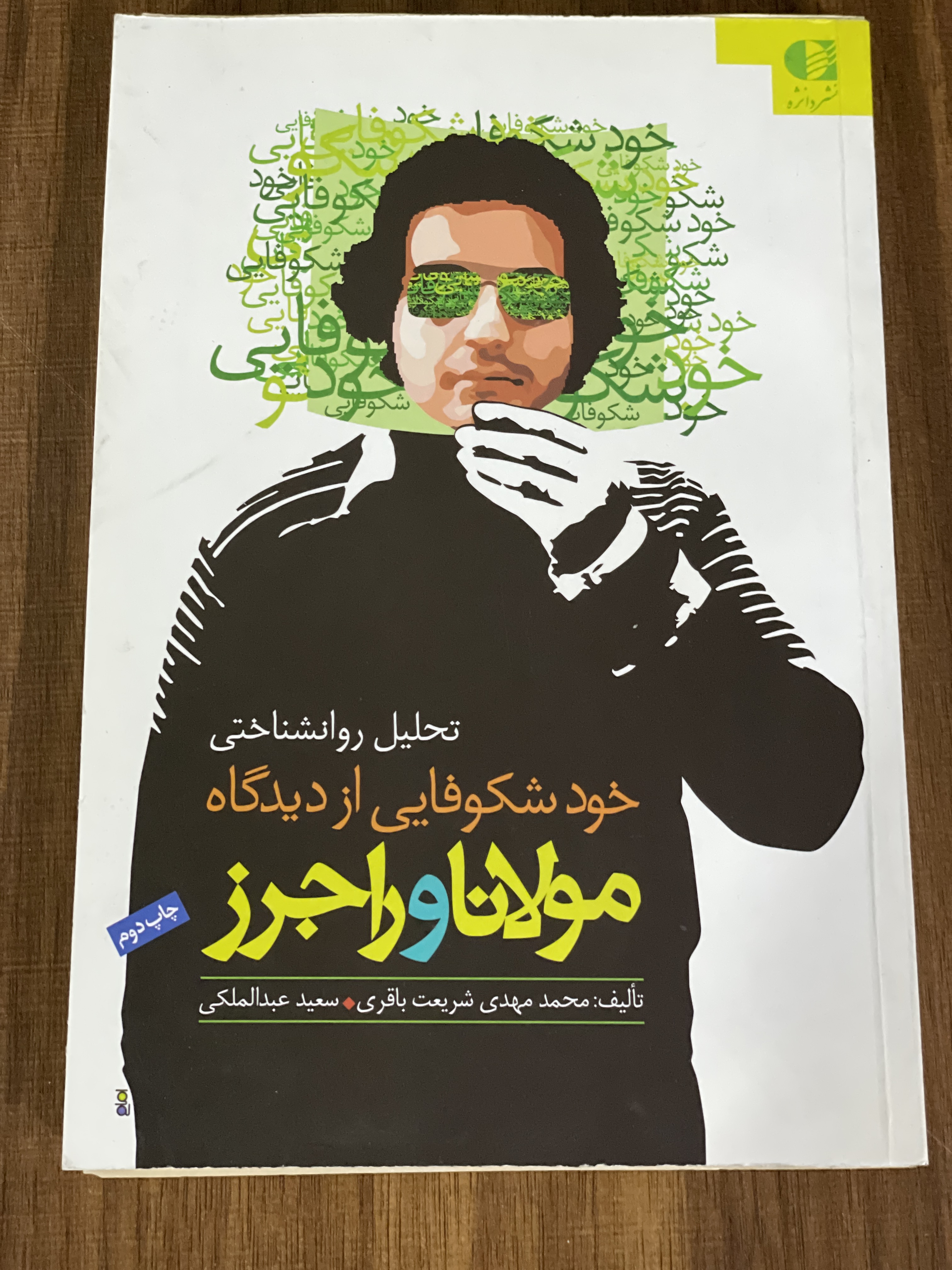 کتاب تحلیل روانشناختی خودشکوفایی از دیدگاه مولانا و راجرز - مشابه نو