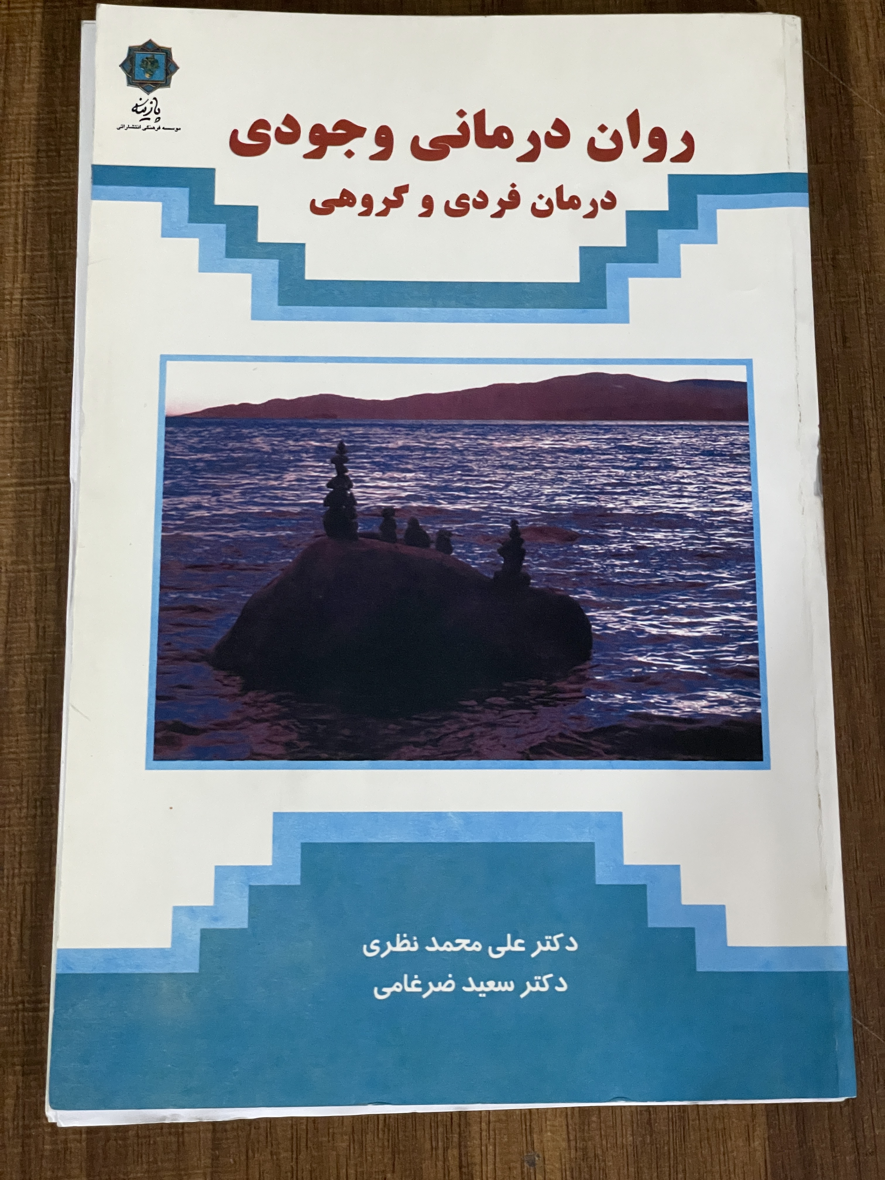 کتاب روان درمانی وجودی درمان فردی و گروهی - دست دوم