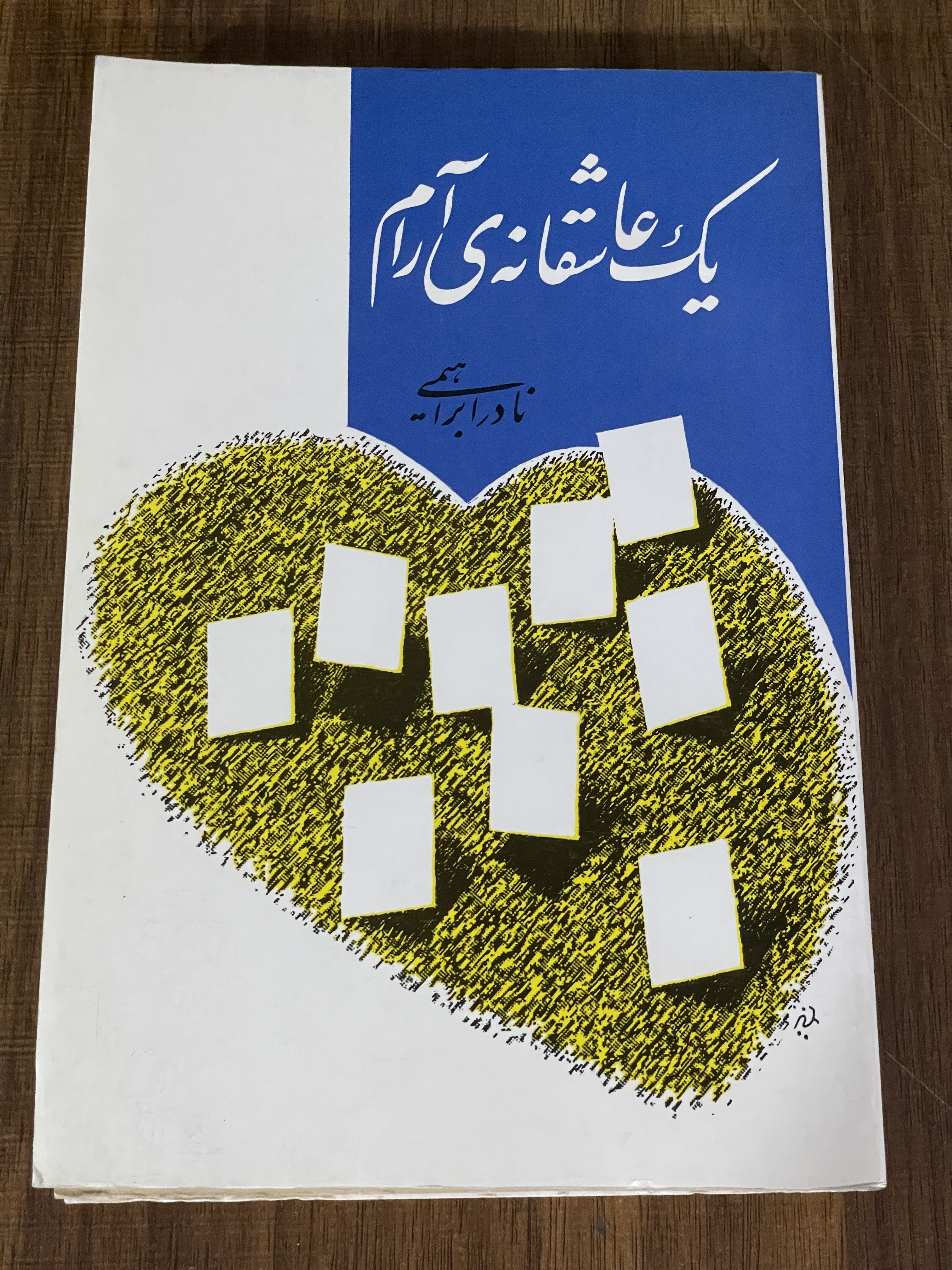 کتاب یک عاشقانه آرام نادر ابراهیمی - مشابه نو